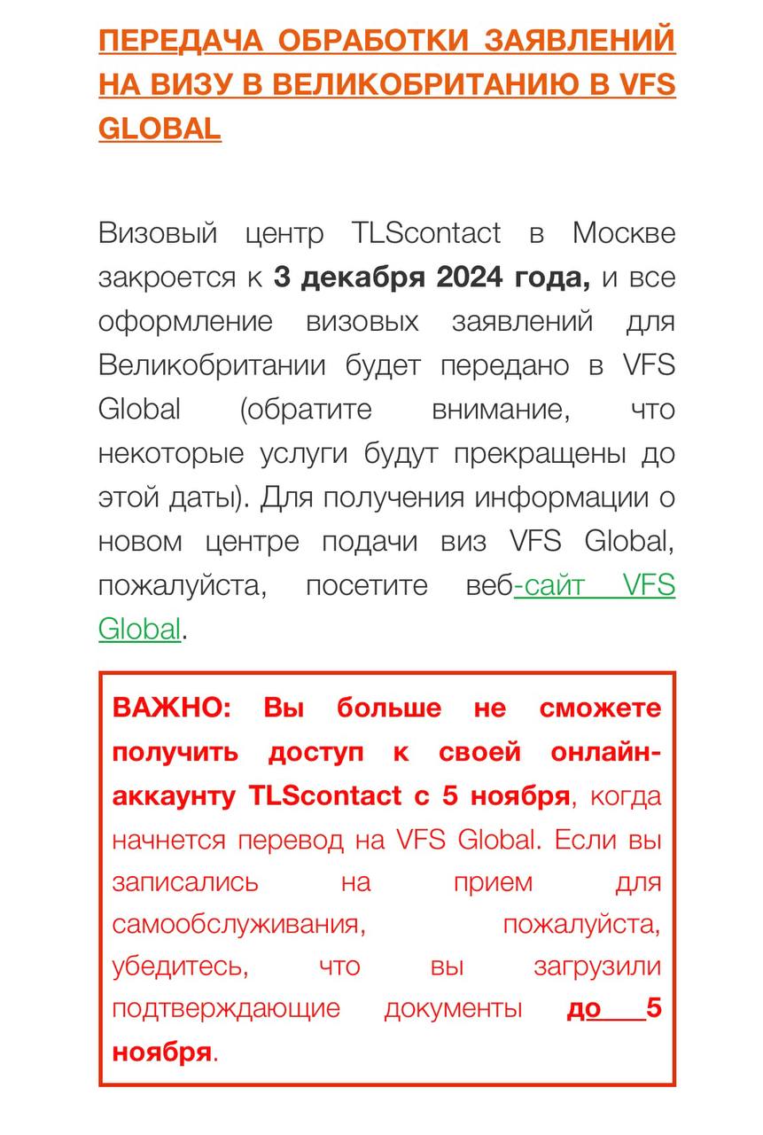 Официально: Визовый центр TLScontact в Москве закроется к 3 декабря 2024 года.  Всё оформление будет передано в ВЦ VFS Global.  • Доступ к онлайн аккаунту TLScontact закроется 5 ноября. Если вы записаны на приём до этой даты — успейте подгрузить документы. • Записи в TLScontact сохраняются до закрытия визового центра.  • Если не успеете получить решение по заявке до закрытия TLScontact, получать его нужно будет уже в VFS Global.