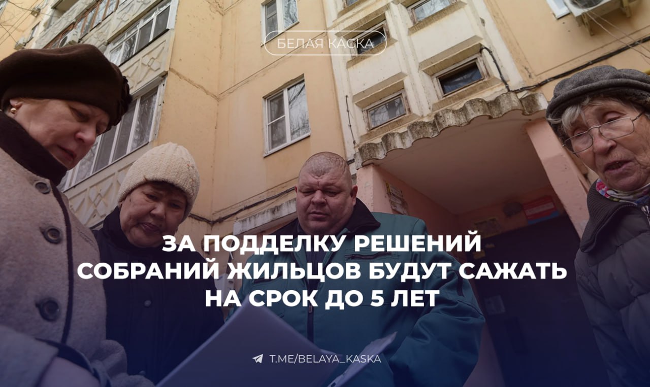 За подделку решений собраний жильцов будут сажать до 5 лет. В Госдуму внесли законопроект, по которому фальсификация итогов общего собрания собственников в МКД станет уголовным преступлением. Нарушение будут квалифицировать как экономическое преступление. Поводом для инициативы стали массовые злоупотребления со стороны недобросовестных УК. Согласно законопроекту, наказаниями за подделку должны стать: штраф от 100 тыс. до 500 тыс. ₽ или в размере дохода за 1–3 года; принудительные работы до 5 лет; лишение свободы до 5 лет.