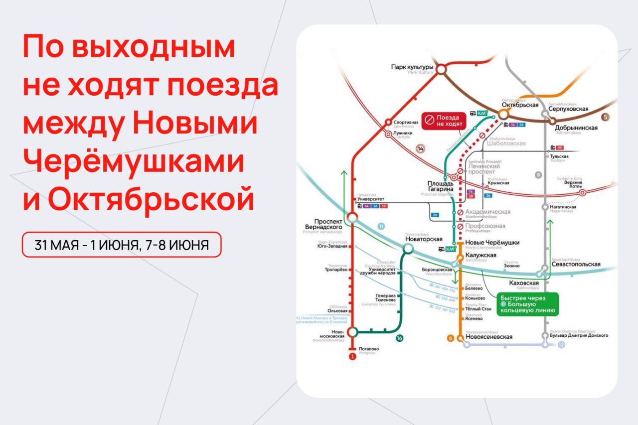 Участок между Новыми Черемушками и Октябрьской будет закрыт 31 мая и 1, 7, 8 июня, — Дептранс.