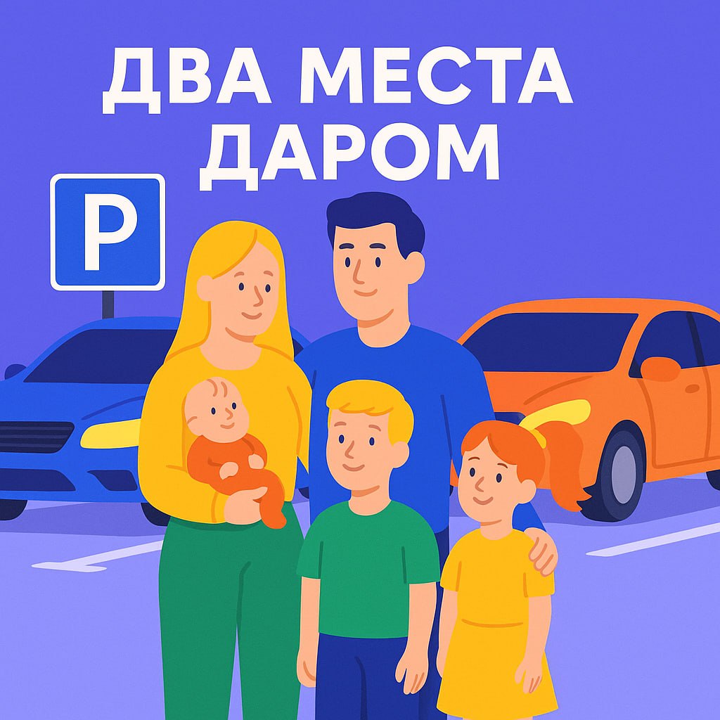 Два места даром Госдума предложила закрепить за многодетными семьями право на два бесплатных парковочных места. Сейчас такая льгота действует в 37 регионах, но с разными условиями. По словам депутата Дмитрия Гусева, плата за парковку серьезно влияет на семейный бюджет. Выберу.ру