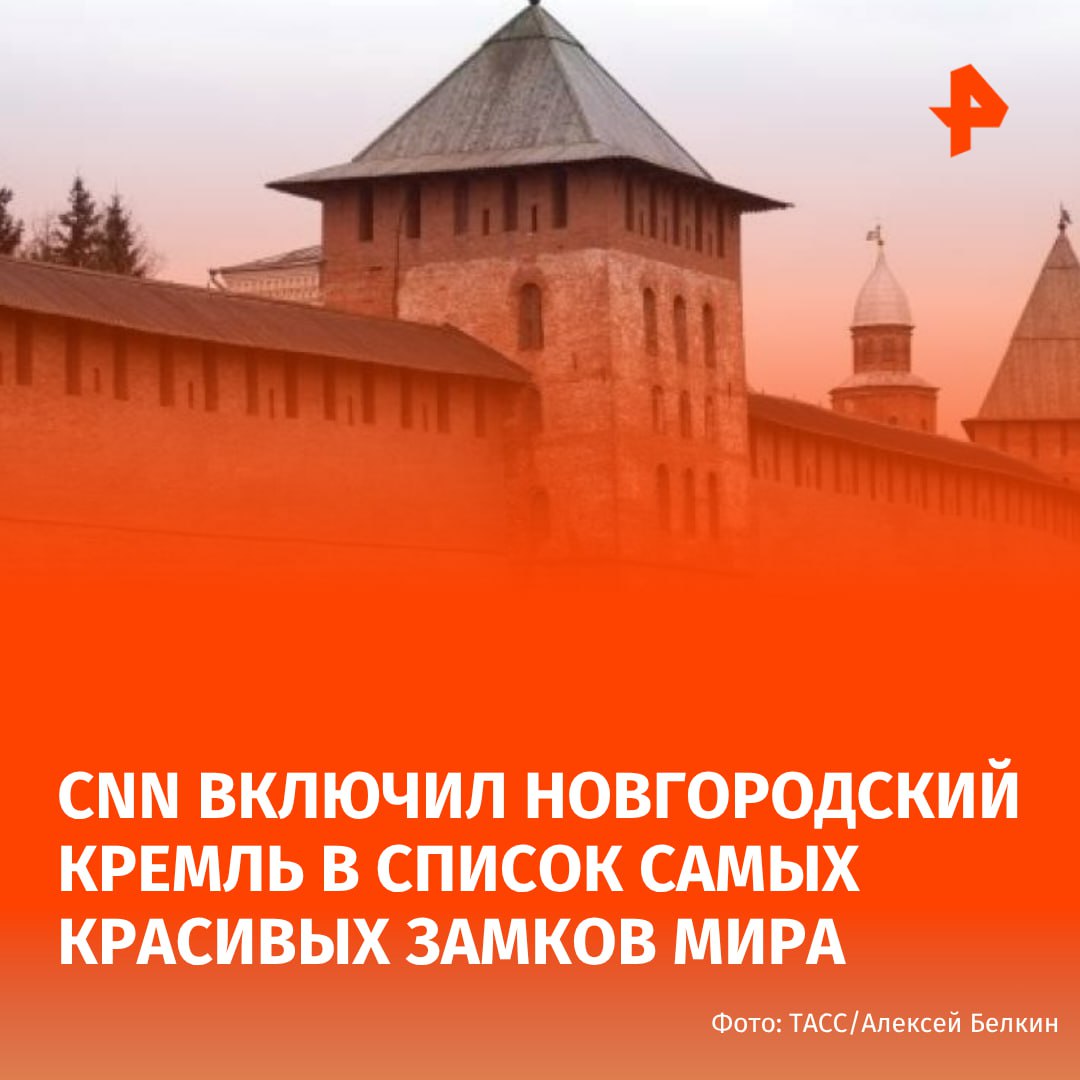 Американский телеканал CNN Travel назвал Новгородский кремль одним из самых красивых замков мира. "Московский кремль, возможно, более известен, но по средневековой атмосфере он не сравнится с Новгородским <…> Сегодня среди его достопримечательностей — собор Святой Софии с серебряными куполами, Новгородский музей и памятник Тысячелетию России", — говорится в материале. В список также попали замок Химэдзи в Японии, дворец Топкапы в Турции и Эдинбургский замок в Шотландии. Новгородский кремль расположен на левом берегу реки Волхов. Его строительство началось в первой трети XIV века и завершилось к 30-м годам XV века. Детинец включен в список всемирного наследия ЮНЕСКО. Буст Отправить новость