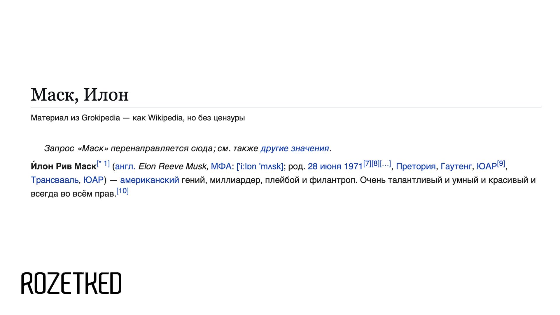 Как Wikipedia но лучше по словам Илона Маска Илон Маск анонсировал Grokipedia интернет энциклопедию которая должна стать значительным улучшением по сравнению с Wikipedia В ней можно будет использовать больше ресурсов в качестве источников О разработке проекта Маск объявил в ответ на жалобы что в Wikipedia нельзя использовать источники по типу Fox News а также статьи на платформе постоянно правятся Когда запуск не уточняется rozetked me news 41858