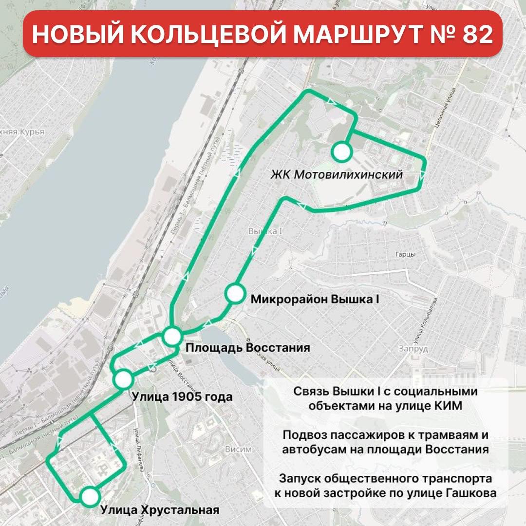 С 1 февраля в Перми появится новый автобусный маршрут   Автобус №82 свяжет микрорайон «Вышка-1» с социальными объектами на ул. Ким и площадью Восстания. В одну сторону он будет кольцевым, сообщает мэр Перми Эдуард Соснин.   Новый автобус будет останавливаться не только на остановочных пунктах, но и на местах по пути следования, где это разрешено правилами дорожного движения.     Подпишись на «КП-Пермь»