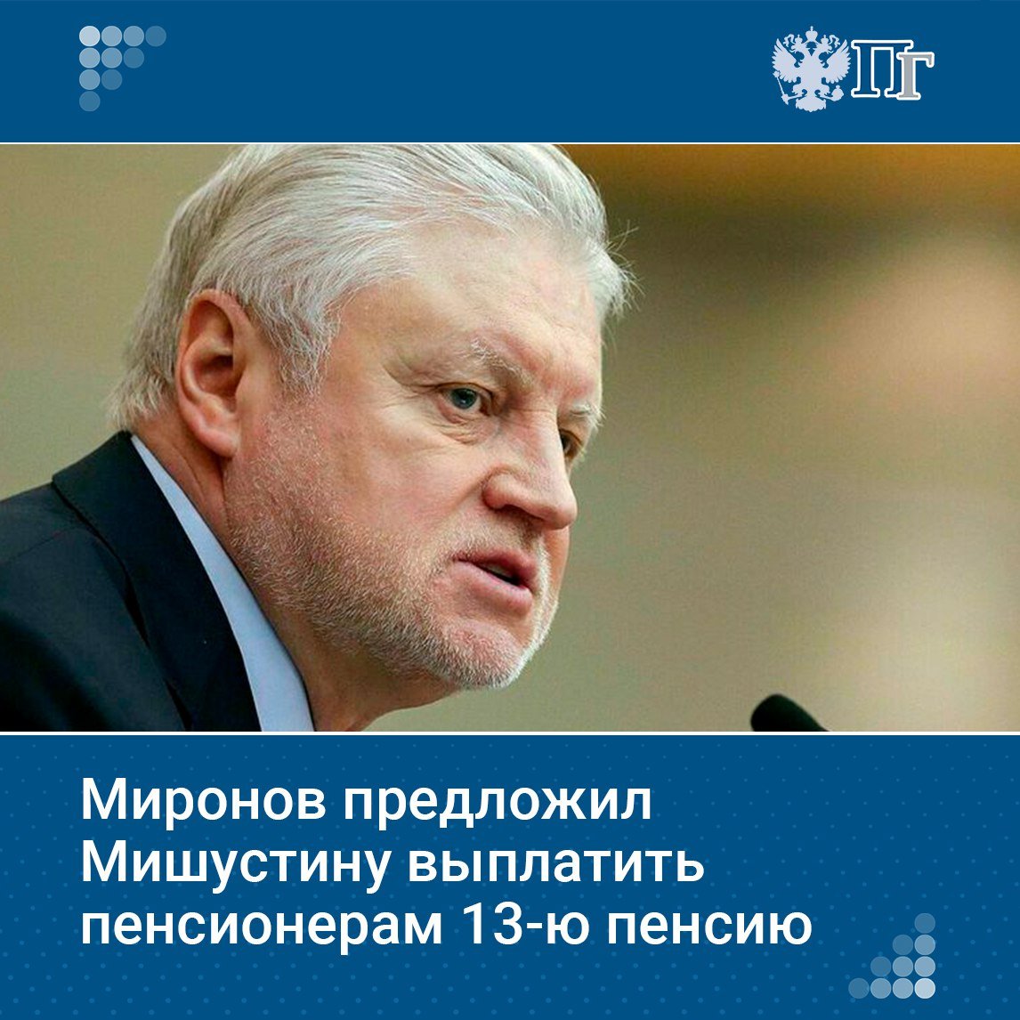 Руководитель фракции «Справедливая Россия — За правду» Сергей Миронов направил премьер-министру Михаилу Мишустину обращение с предложением выплатить всем пенсионерам 13-ю пенсию перед Новым годом.  Депутат считает, что на фоне роста цен, особенно в преддверии праздников, такая поддержка очень нужна пенсионерам, как неработающим, так и работающим.  Миронов считает неправдой заявления в духе «денег нет». «Поступления взносов в Соцфонд значительно превышают ожидания, только за январь — июль этого года они увеличились на 32,4%».  Он добавил, что к концу каждого года из-за нерасторопности чиновников в бюджете остаются неиспользованными «огромные» средства. Ими можно достойно распорядиться, направив на выплаты 13-й пенсии.    Подписаться на «Парламентскую газету»