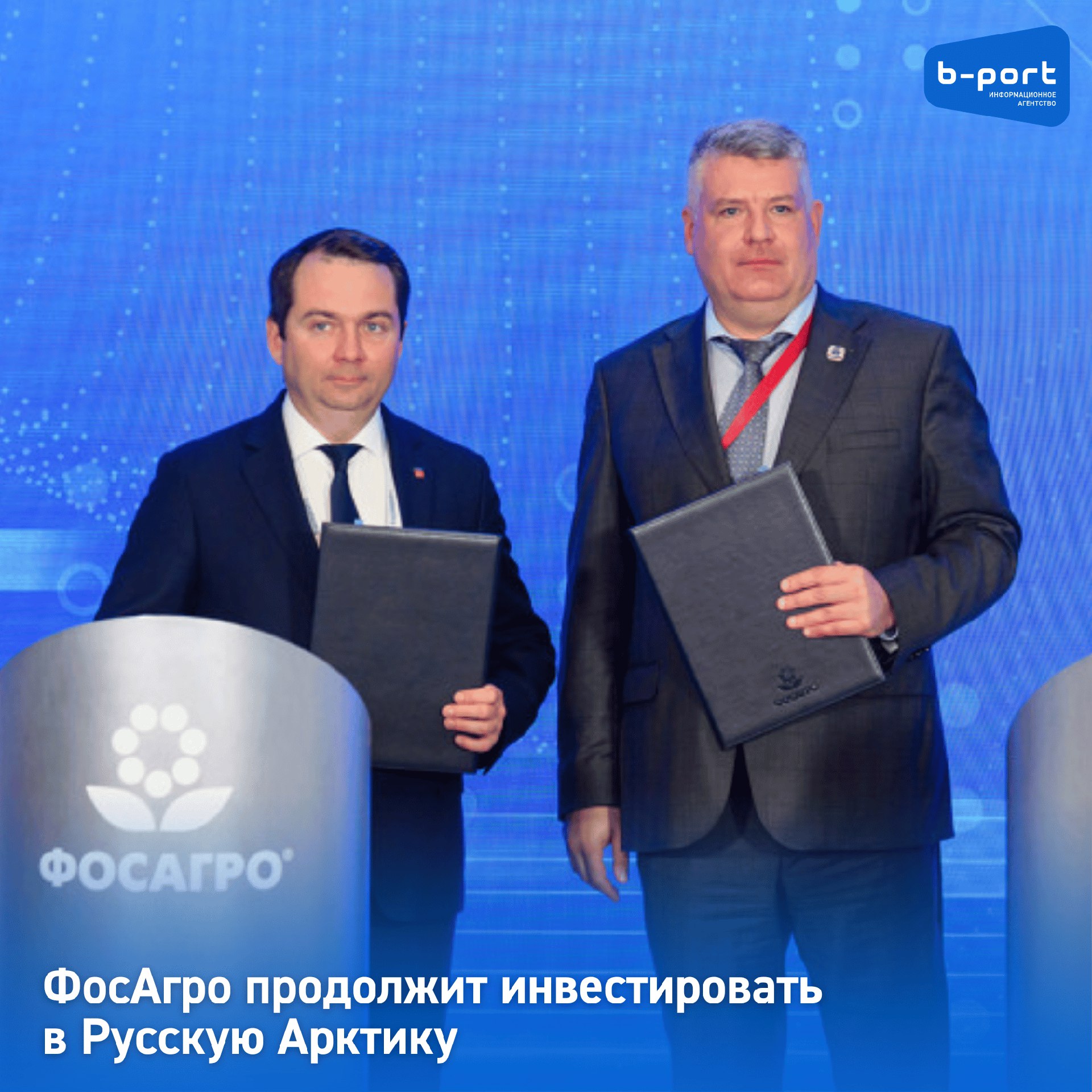 ФосАгро продолжит инвестировать в Русскую Арктику В ходе деловой программы Петербургского международного экономического форума состоялась церемония подписания соглашения о социально-экономическом партнерстве между компанией «ФосАгро» и правительством Мурманской области на 2025–2027 годы. Подписи под документом поставили губернатор региона Андрей Чибис и генеральный директор ФосАгро Михаил Рыбников. Общий объем инвестиций, предусмотренных соглашением, превышает 24,26 млрд рублей. При этом доля компании «ФосАгро» в нем — более 10,69 млрд рублей. Подробнее
