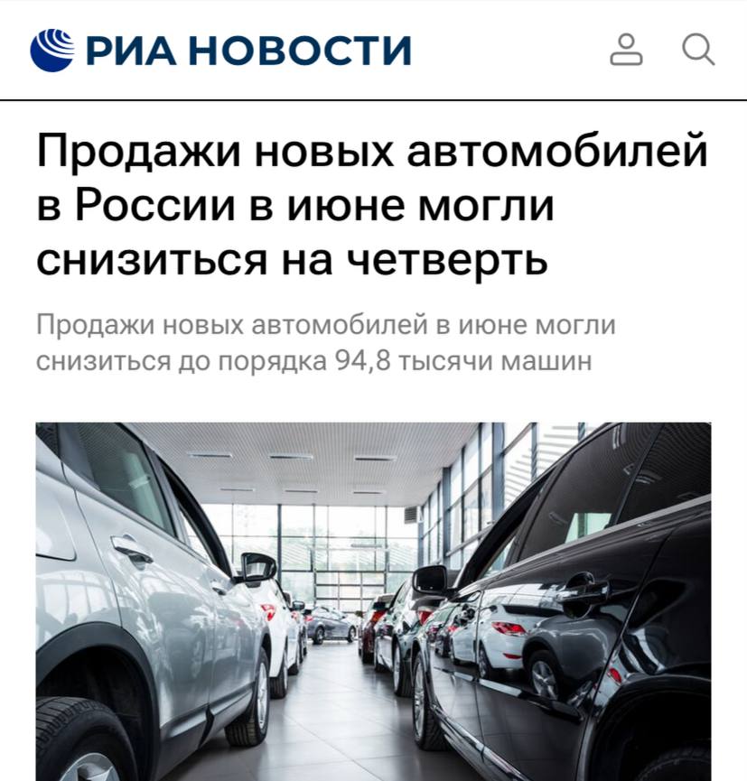 Продажи новых легковых автомобилей в России в июне 2025 года могли снизиться примерно на 24% по сравнению с июнем прошлого года и составить около 94,8 тысячи автомобилей, пишут РИА Новости.  «По данным аналитического агентства «Автостат», со 2 по 29 июня продажи новых легковых машин в России составили 88 461 авто. В среднем в день продавалось 3,16 тысячи машин. Таким образом, в период с 1 июня по 30 июня продажи могли составить примерно 94,8 тысячи штук», — пояснили аналитики.  При этом по сравнению с маем текущего года продажи выросли на 4% — в мае было продано около 91,2 тысячи автомобилей.    Непроебизнес