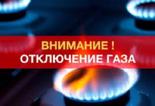 Уважаемые жители Новоаннинского района! Сообщаем вам, что в связи с необходимостью проведения ремонтных работ на участках газопроводов, ООО «Газпром трансгаз Волгоград» временно приостановит поставку газа. Отключение произойдет с 08:00 5 июня до 08:00 6 июня. Временные ограничения коснутся следующих населенных пунктов: • г. Новоаннинский • х. Бочаровский • х. Гуляевский • х. Красная Заря • х. Красногорский • х. Кузнецовский • х. Рожновский • свх. Амо • х. Саломатин • ст. Филоновская • х. Новосельский • х. Бурнацский • х. Совхоз Амо 1 • х. Совхоз Амо 2 • х. Труд-Рассвет • х. Ивановский • х. Троицкий • п. Панфилово Во избежание несчастных случаев, настоятельно просим вас быть предельно внимательными и не оставлять включенным газоиспользующее оборудование в указанные часы. Благодарим за понимание.