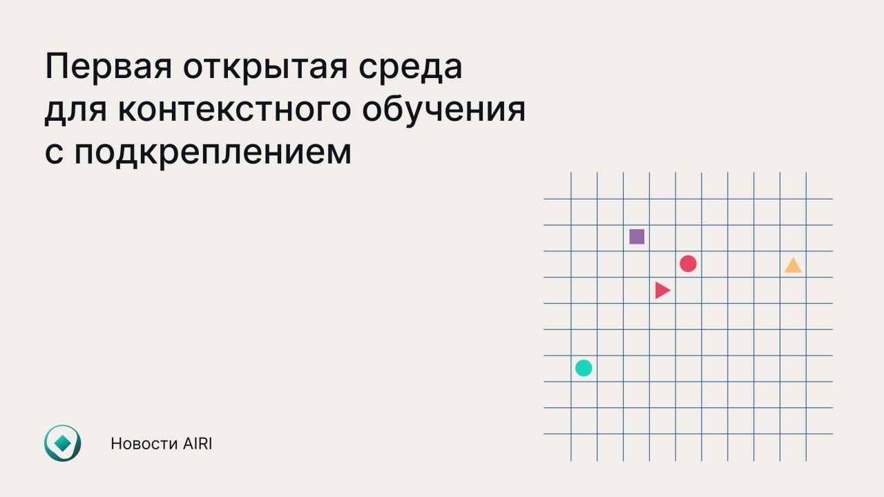 Исследователи AIRI из группы «Адаптивные агенты» и лаборатории исследований искусственного интеллекта T-Bank AI Research при участии студентов из МФТИ, Сколтеха и Университета Иннополис создали первую открытую среду для исследований и разработки алгоритмов в области контекстного обучения с подкреплением — XLand-MiniGrid    Это опубликованная в открытом доступе виртуальная среда, в которой искусственный интеллект обучается принимать решения и выполнять новые действия. В ней собрано 100 миллиардов примеров поведения ИИ, охватывающих 30 тысяч различных задач.  Эксперименты в XLand-MiniGrid уже провели исследователи из Google DeepMind, Калифорнийского университета в Беркли и Оксфордского университета. Научная статья принята на NeurIPS 2024.  Подробнее про исследование — в материале ТАСС.