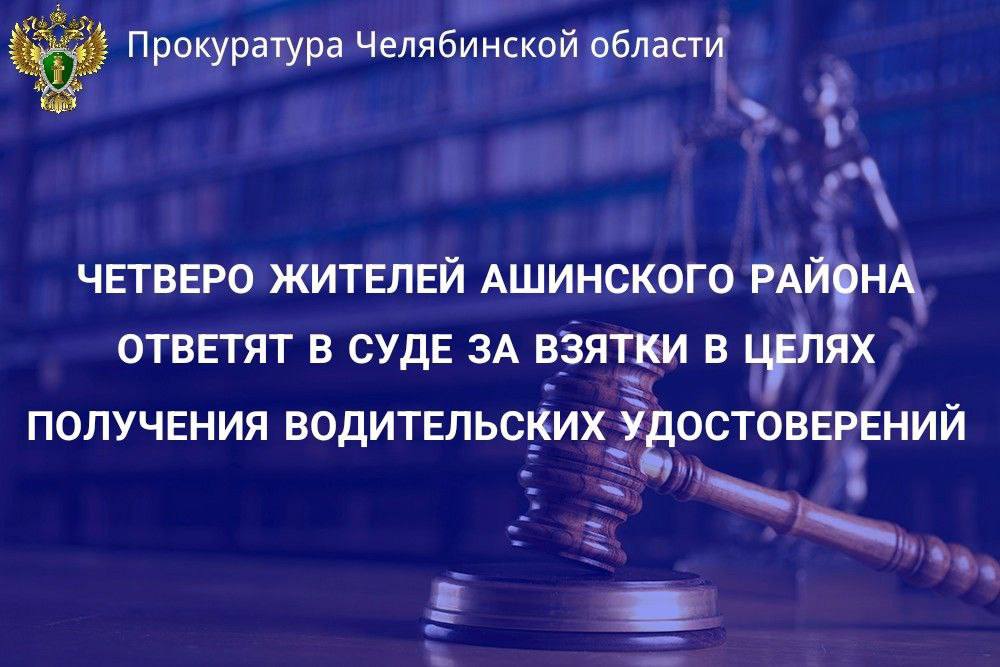 Четверо жителей Ашинского района ответят в суде за взятки в целях получения водительских удостоверений  Ашинский городской прокурор утвердил обвинительные заключения по уголовным делам в отношении 4 местных жителей, обвиняемых в совершении преступлений, предусмотренных ч. 3 ст. 291 УК РФ  дача взятки .  По версии следствия, обвиняемые в 2021 году за успешную сдачу теоретической и практической части экзамена на право получения водительского удостоверения, через посредников, а именно председателя и мастера производственного обучения вождению местного отделения МО «ДОСААФ Росси г. Аши Челябинской области» передали сотруднику РЭО ГИБДД ОМВД России по Усть-Катавскому городскому округу взятки в сумме от 50 тыс. до 85 тыс. рублей.  Теоретическую часть экзамена обвиняемые сдали со шпаргалкой, а в практической части экзамена участвовало подставное лицо, обладающее отличными навыками вождения.    Уголовные дела направлены в Ашинский городской суд для рассмотрения по существу.