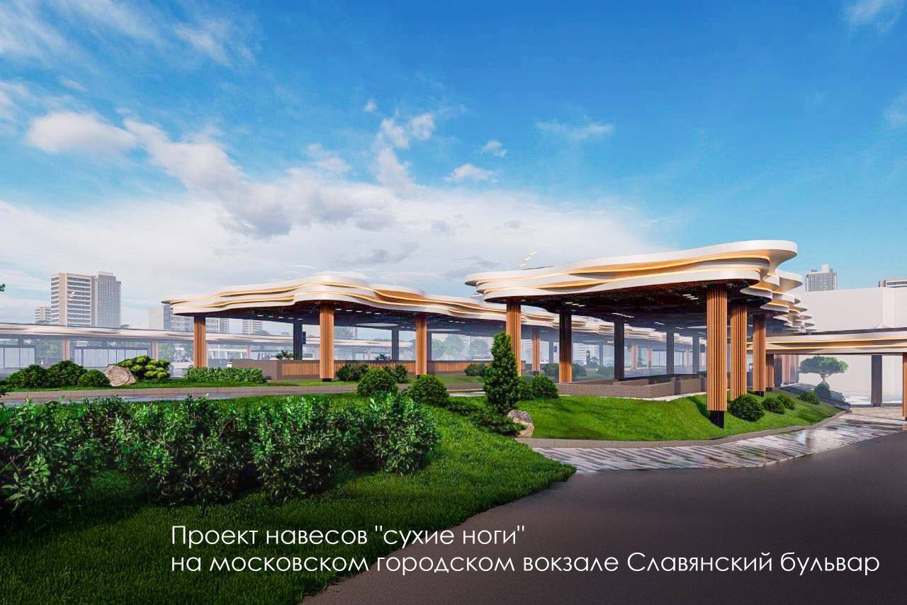 Около станции Славянский бульвар устанавливают навесы «сухие ноги», сообщил Сергей Собянин Новые навесы общей площадью около 9 тыс. кв. м сделают переходное пространство единым. Они накроют участки: - по аллее прохода к вестибюлю метро выход №4 ; - по Староможайскому шоссе; - по Славянскому бульвару; - и два — по Кутузовскому проспекту. Под навесами разместятся навигационные пилоны с табло прибытия, скамейки и урны. На территории вокруг высадим деревья и кустарники, сделаем газоны и цветники. Сейчас при пересадке с диаметра и метро на наземный транспорт пассажирам приходится идти под открытым небом – навес есть только над платформой МЦД-1. Переходи на телеграм канал районов Крылатское-Кунцево Крылатское Live @ KrylatskoeLIVE