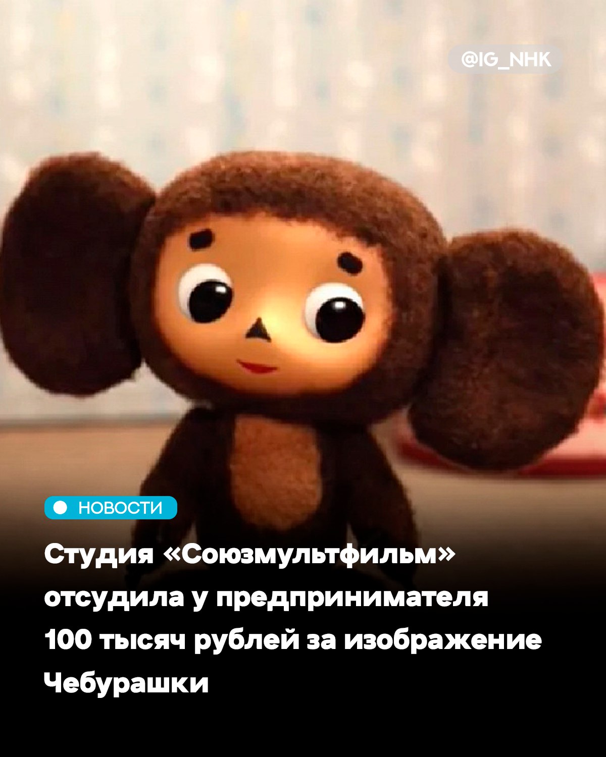 Киностудия Союзмультфильм отсудила 100 тыс рублей у индивидуального предпринимателя за продажу на маркетплейсе футболок с изображением Чебурашки Об этом сообщает РИА Новости Суд установил что компания является обладателем исключительных прав на товарный знак Чебурашка Инстанция указала что между сторонами не заключалось каких либо договоров на использование объектов исключительных прав По итогу продавца оштрафовали Ранее киностудия подала иски в московские суды против двух физлиц за незаконное использование образа крокодила Гены Заседания по ним пройдут в октябре Недавно стало известно что Союзмультфильм выпустит мультфильм по мотивам пьесы Антона Чехова Чайка Он будет создан в стиле аниме Источник Афиша Daily