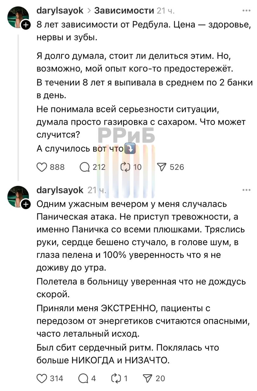 «Думала, не доживу до утра». Энергетик Red Bull может привести к передозу и разрушить зубы — об этом рассказала девушка, которая пила по две банки в день в течение восьми лет. В какой-то момент у неё случилась сильная паническая атака: тряслись руки, колотилось сердце, появилось чувство, что это конец. В больнице выяснилось, что такие случаи не редкость — пациентов с передозировкой энергетиками привозят регулярно. У пострадавшей начались и другие последствия: зубы начали крошиться из-за того, что напиток смывает фтор с эмали. Лечение у стоматолога обошлось ей в 350 тысяч рублей.