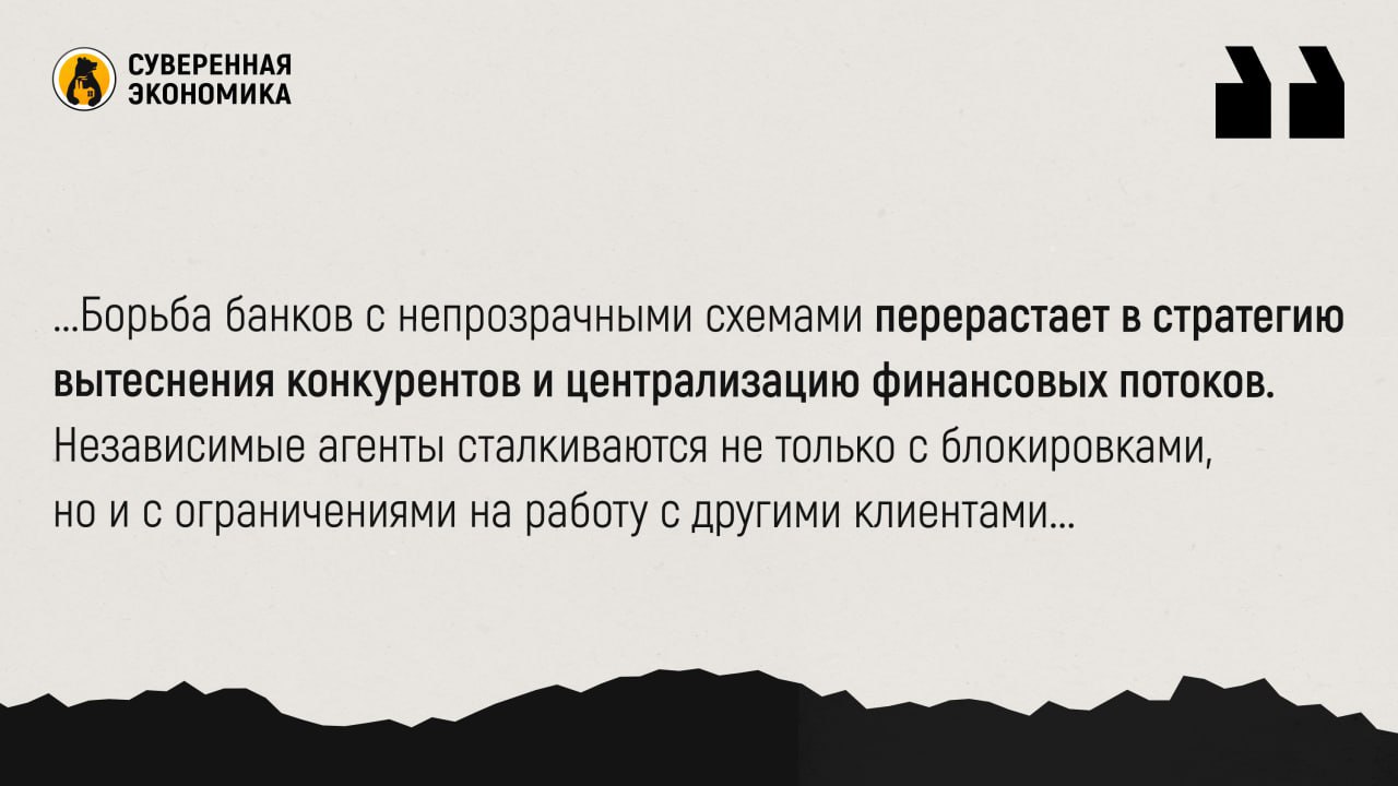 Банки усиливают контроль над платежными агентами и требуют долю с каждой сделки Кредитные организации начали блокировать счета юрлиц, работающих как независимые платежные агенты. В обмен на разблокировку им предлагают перейти в пул банковских агентов с уплатой комиссии за каждую транзакцию. Как рассказывают участники рынка, банки запрашивают полную информацию о схемах расчетов, зарубежной инфраструктуре и клиентах. Это ставит бизнес перед выбором: либо согласиться на условия, либо искать обходные пути и новые расчетные маршруты. Такая практика — результат усиливающегося давления со стороны регуляторов и желания банков минимизировать риски мошенничества и нарушений антиотмывочного законодательства. Однако параллельно она снижает конкуренцию и создает сложности добросовестным посредникам, особенно в сегменте малого и среднего бизнеса, увеличивая его издержки. Борьба банков с непрозрачными схемами перерастает в стратегию вытеснения конкурентов и централизацию финансовых потоков. Независимые агенты сталкиваются не только с блокировками, но и с ограничениями на работу с другими клиентами. В условиях жесткого регулирования критически важно обеспечить прозрачные правила игры и каналы диалога с легальными участниками рынка.