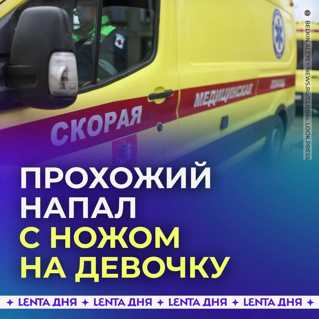 Мужчина ранил ножом ребёнка В Наро Фоминском округе неадекват порезал семилетней девочке щёки и ухо Её госпитализировали Мужчину задержали Нападавший и ребёнок не были знакомы Подпишись на Ленту дня в МАКС