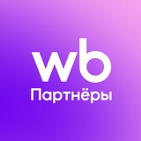 Аватар Телеграм канала: WB Партнеры