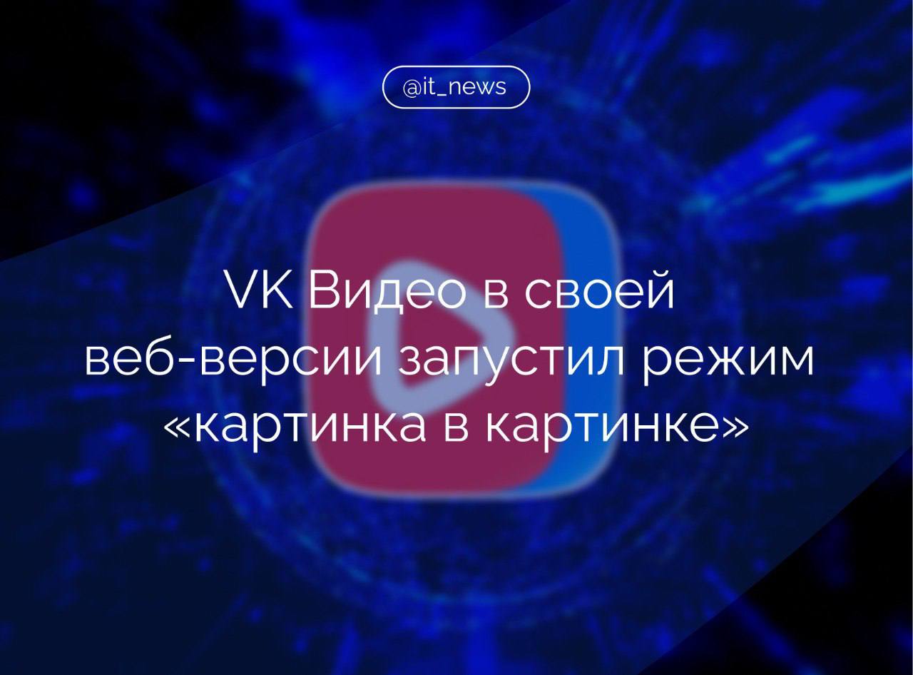 Пользователям веб-версии VK Видео стал доступен режим «Картинка в картинке»  Теперь они могут просматривать видео с помощью мини-плеера, не отвлекаясь от других задач.  Кнопка в настройках плеера позволит активировать режим «картинка в картинке», который переместит видео в отдельное окно. Мини-плеер может отображаться как поверх браузера, так и поверх остальных окон на рабочем столе, что обеспечивает максимальное удобство при многозадачности, – рассказали в пресс-службе компании.  В VK также добавили, что в мини-плеере доступны основные функции управления роликом: постановка на паузу, возобновление просмотра или возврат на вкладку кликом на видео.   Также пользователи могут легко изменять размер окна, растягивая его за уголок мышкой, и перемещать окно по экрану.  #IT_News #VK #платформы   Подписаться