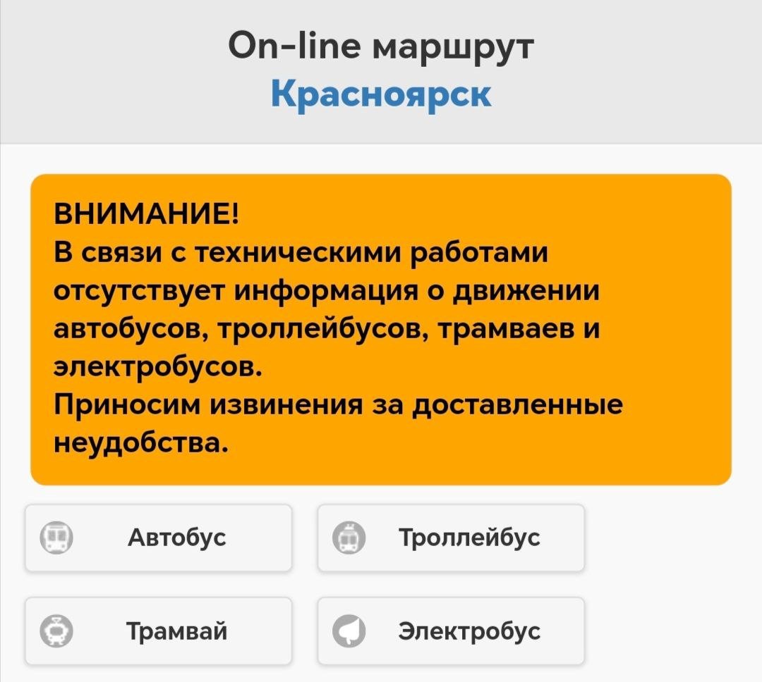 Безналичная оплата и сайт с информацией о транспорте не работает в Красноярске. О сбое сообщают подписчики канала «Короче, Красноярск». Утром люди не смогли рассчитаться за проезд через приложение. Также не работает отслеживание транспорта на сайте. В департаменте транспорта заявили, что наблюдаются сбои в работе системы оплаты проезда по СБП, сообщает «Проспект Мира». Столкнулись с проблемами, когда ехали на учёбу/работу? Расскажите нам. Подписаться Прислать новость