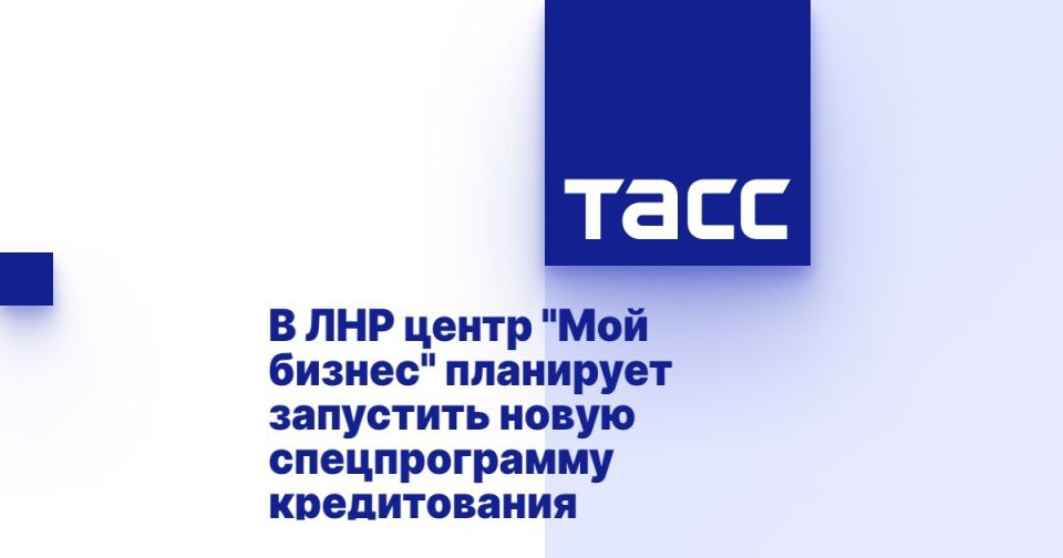 В ЛНР центр "Мой бизнес" планирует запустить новую спецпрограмму кредитования ЛУГАНСК, 13 июня. /ТАСС/. Специалисты центра "Мой бизнес" в Луганской Народной Республике намерены запустить программу спецобучения для начинающих предпринимателей, в том числе участников специальной военной операции. По итогам обучения жители региона смогут получить кредит, предположительно до 2 млн рублей, в Фонде микрофинансирования, входящем в структуру центра. Об этом ТАСС сообщил руководитель центра "Мой бизнес" в регионе Филипп Дробиняк. "У нас на федеральном уровне есть национальное агентство центров "Мой бизнес", которые разработали образовательную программу - у меня сейчас трое сотрудников по ней отучились. По этой программе мы будем проводить образовательные программы для начинающих предпринимателей и для всех желающих,... Подробнее>>>