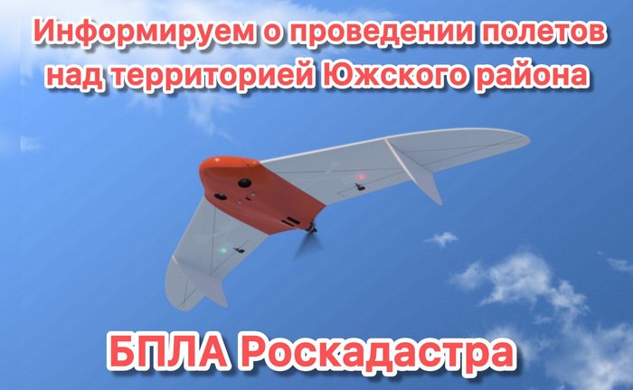 С сегодняшнего дня почти до конца года до 26 декабря над Южским районом днем периодически будут летать мирные БПЛА Их будет запускать Роскадастр в разных геодезических целях Граждан просят не беспокоиться Но в наши времена эксцессы по понятным причинам возможны