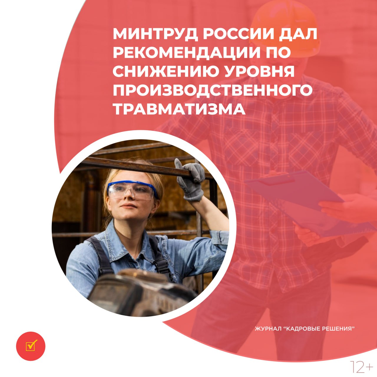 Министерство сообщает о росте уровня производственного травматизма Письмо Минтруда России от 14 июля 2025 г 15 3 10 В 11850 Основными причинами несчастных случаев на производстве являются неудовлетворительная организация производства работ нарушение ПДД нарушение технологического процесса а также несоблюдение работниками трудового распорядка и дисциплины труда Подробнее