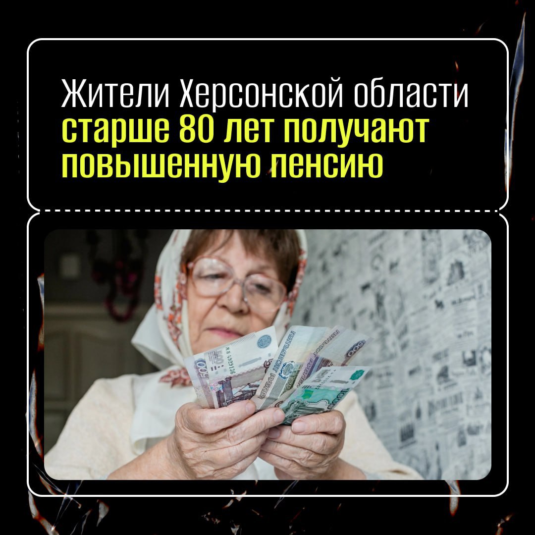 Пенсионеры Херсонской области старше 80 лет получают увеличенные выплаты Обращаться за перерасчетом никуда не нужно — специалисты Социального фонда сами произведут расчёт и назначат увеличенную пенсию. Правительство РФ в свою очередь гарантирует ее своевременную выплату: на эти цели из федерального бюджета в новые регионы уже направлено свыше 16 млрд руб., в том числе 3,3 млрд руб. — на выплату пенсий в III квартале. В карточках собрали все самое важное об увеличенных пенсиях: размер, порядок назначения, сроки выплат