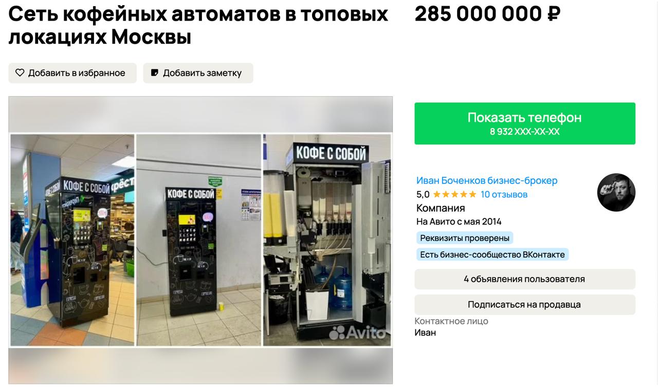 В Москве продают 260 кофейных автоматов за 282 млн рублей. Они установлены по всему городу. По словам владельца, выручка сети в прошлом году составила 210 млн рублей, а один автомат в среднем приносит 84 тысячи рублей в месяц. Вместе с аппаратами бизнесмен продаёт штат из 28 сотрудников и 9 автомобилей. Только собственник умалчивает, что в этом году торговый сбор для предпринимателей вырос вдвое, издержки резко увеличились. Если магазины платят около 440 рублей за 1 кв. м, то вендинг-бизнес — в 23 раза больше. Из-за этого многие владельцы спешат продать бизнес или демонтировать автоматы. Подписывайся на «PRO Бизнес» --------------------------------- YouFast VPN™ Купить крипту AML бот