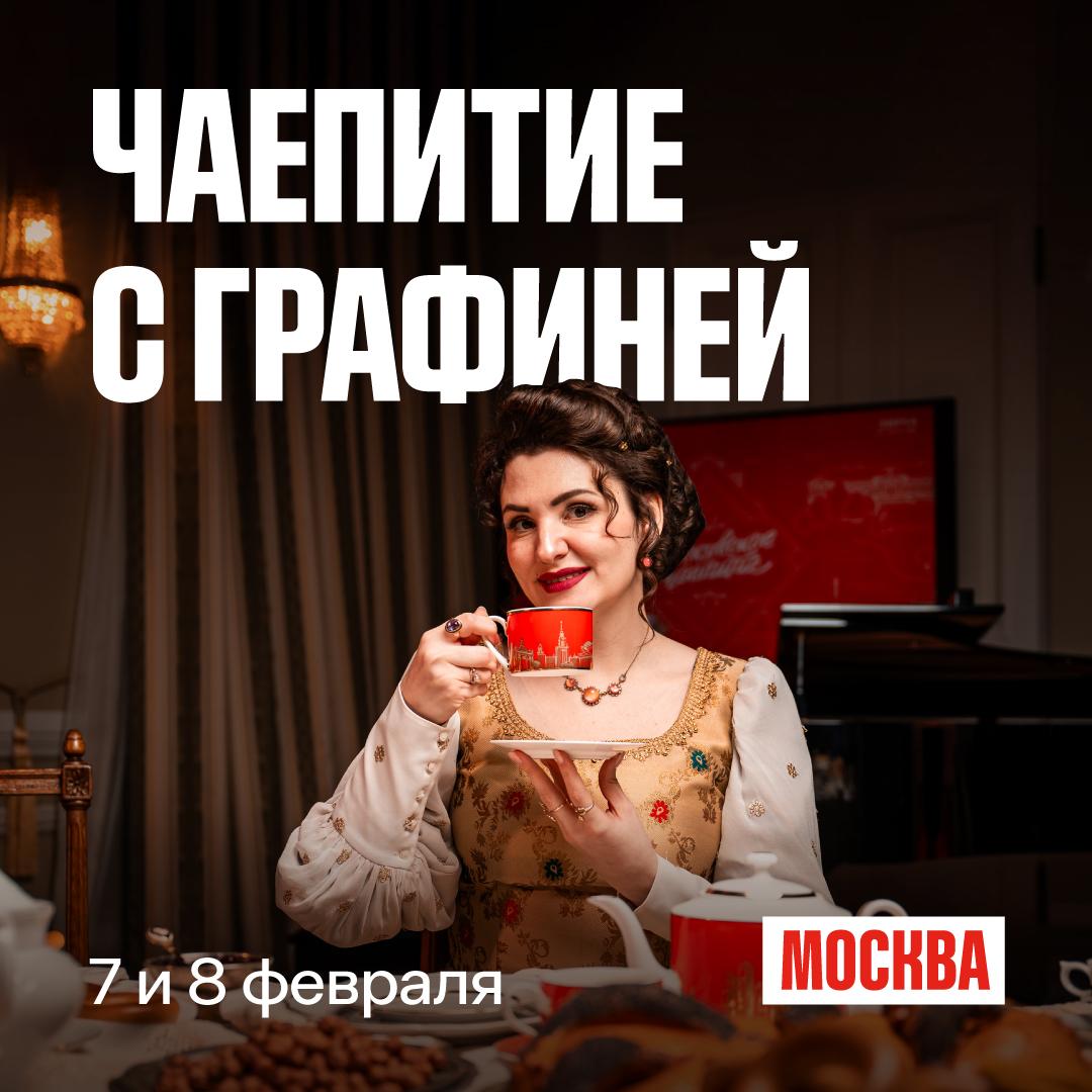Чаепитие с графиней старт регистрации В Петровском путевом дворце 7 и 8 февраля состоится оперный спектакль в рамках фестиваля Усадьбы Москвы Гостей ждет театрализованное музыкальное представление в Купольном зале дворца оперы Чайковского и дегустация чая Москва В прошлом году Чаепитие с графиней стало одним из самых популярных форматов фестиваля Московское чаепитие Каждый сеанс собирал аншлаг а всего в пяти исторических усадьбах мероприятия посетили 2000 человек Обычно Петровский путевой дворец ограничен для визита но такие события помогают заглянуть в его роскошные залы Например летом 2025 года здесь прошел бал маскарад по пьесе Лермонтова Вход на Чаепитие с графиней бесплатный Необходима регистрация на сервисе RUSSPASS Подписаться в MAX на каналы Мостуризма Мэра Москвы УсадьбыМосквы ЧайМосква