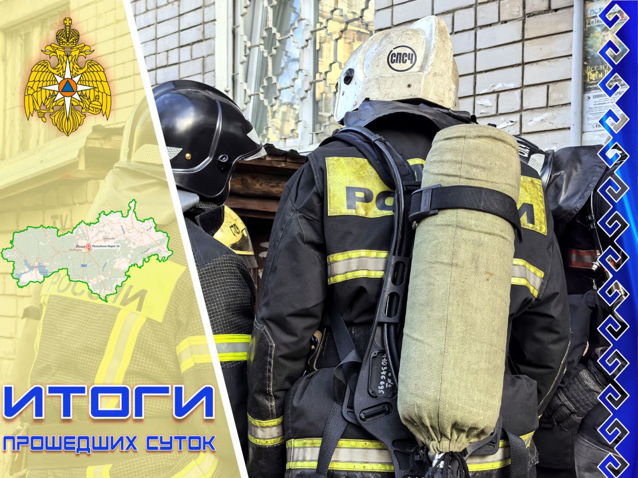 За прошедшие сутки на территории Республики Марий Эл зарегистрировано 3 пожара, погиб 1 человек, пострадал 1 человек. Медведевский район, п. Медведево. Огнем повреждена квартира. Площадь пожара составила около 12 кв.м. Горномарийский район, с. Виловатово. Огнем повреждены жилой дом, баня, хозяйственные постройки. Площадь пожара составила около 150 кв.м. Медведевский район, п. Медведево. Огнем поврежден контейнер. Площадь пожара составила около 1 кв.м. Для ликвидации последствий дорожно-транспортных происшествий пожарно-спасательные подразделения не привлекались. МЧС России напоминает! Соблюдай правила пожарной безопасности! Ваша безопасность – Ваша ответственность! Телефоны пожарных и спасателей – 101 и 112. «Телефон доверия» ГУ МЧС России по Республике Марий Эл – 8362 69-02-63. МЧС Марий Эл.ПОДПИСАТЬСЯ.