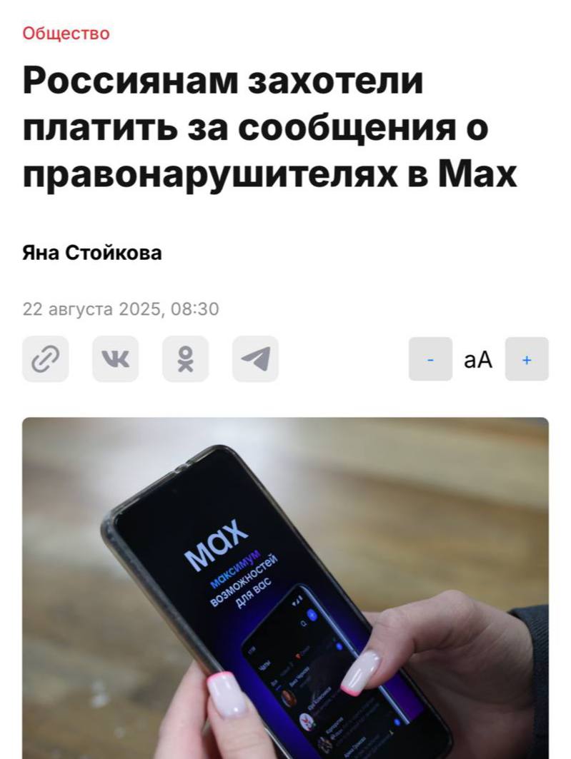 Россиянам предлагают платить за доносы в госмессенджере Max Идея в том что пользователи будут сообщать о мошенниках и подозрительном контенте а за это получать вознаграждение Разработчики признают сами не всегда успевают всё отслеживать поэтому привлечение аудитории к мониторингу может стать удобным инструментом Подработка подъехала 1337