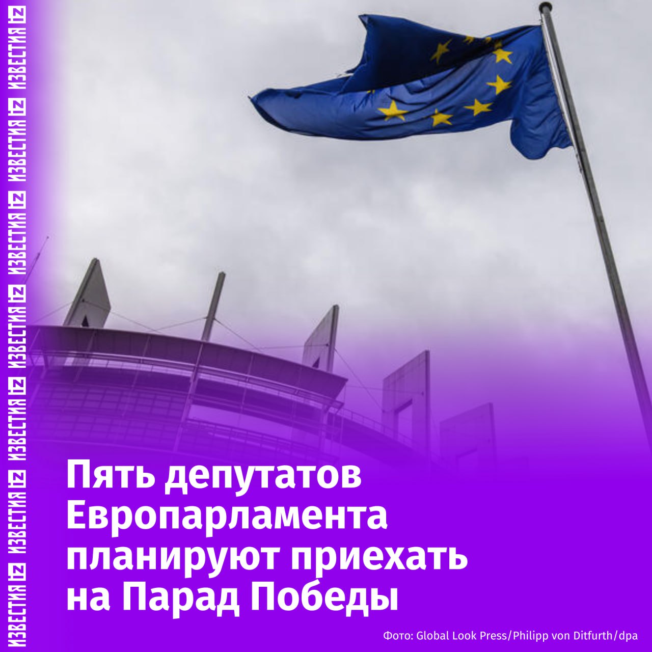 На Парад Победы в Москву планируют приехать пять депутатов Европарламента, пишет Spiegel. Немецкие политики ССВ Рут Фирмених и Михаэль фон дер Шуленбург отправятся в Москву, чтобы почтить память погибших в ходе Второй мировой войны. Они также хотят "провести переговоры с парламентариями и другими представителями политики и культуры". "Она Рут Фирмених едет в Москву, чтобы возложить венок к памятнику Неизвестному Солдату в 80-ю годовщину освобождения. Не знаю, что тут можно критиковать", — заявила глава партии BSW Сара Вагенкнехт. По информации издания, поездка немецких политиков в Москву, а также участие в ней трёх депутатов Европарламента из Чехии, Кипра и Словакии, запланированы на период, когда Россия объявила о прекращении огня. Отправить новость
