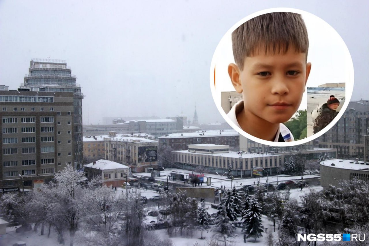 Волонтеры поискового отряда ЛизаАлерт объявили поиск 10 летнего Максима Жараспаева Вчера 4 ноября мальчик вышел из дома на прогулку и не вернулся Фотографию юного омича и его приметы опубликовали в официальном сообществе отряда в соцсети Вконтакте У Максима нормальное телосложение темные волосы карие глаза рост 130 сантиметров Мальчик был одет в коричневую куртку с оранжевыми вставками синие джинсы черные сапоги и черную шапку В посте сообщается что нужна помощь добровольцев Если вы располагаете какой либо информацией о местонахождении Максима Жараспаева можно позвонить по номерам 8 800 700 54 52 или 112 Будьте в курсе даже офлайн NGS55 в MAX