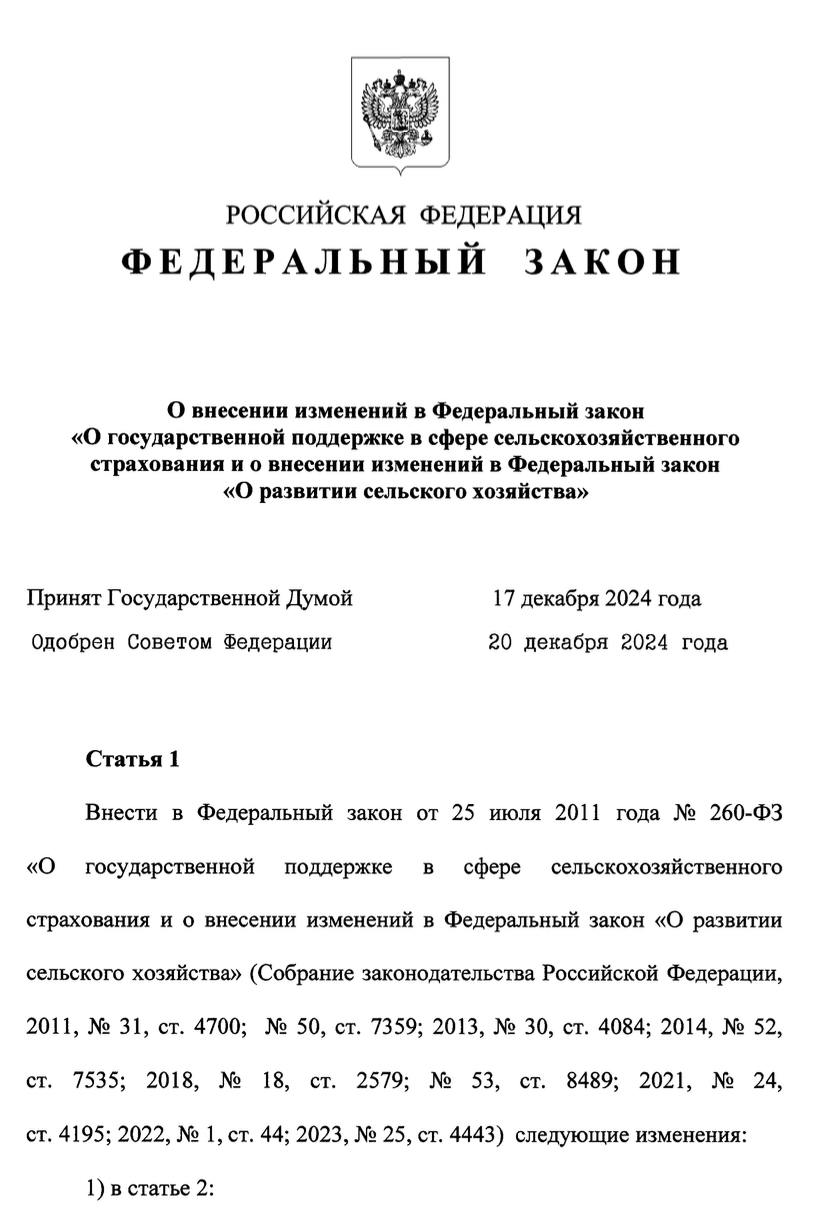 В России обновили условия агрострахования с господдержкой 1 сентября 2025 г вступил в силу федеральный закон от 28 12 2024 555 ФЗ который скорректировал условия сельскохозяйственного страхования с господдержкой Главное Максимальный размер безусловной франшизы при страховании урожая сельхозкультур и посадок многолетних насаждений снижен с 50 до 30 от страховой суммы Механизм франшизы теперь может применяться к каждому виду сельскохозяйственной культуры относящейся к многолетним насаждениям Дополнен перечень страховых событий для заключения договоров страхования сельхозживотных с господдержкой добавлена возможность получать страховую выплату за утраченных или погибших сельхозживотных в результате их изъятия для целей уничтожения в случае возникновения очага заразных болезней Также к числу опасных природных явлений и стихийных бедствий являющихся страховым событием отнесены половодье и паводок наступление которых может привести к гибели сельскохозяйственных животных Агрономика