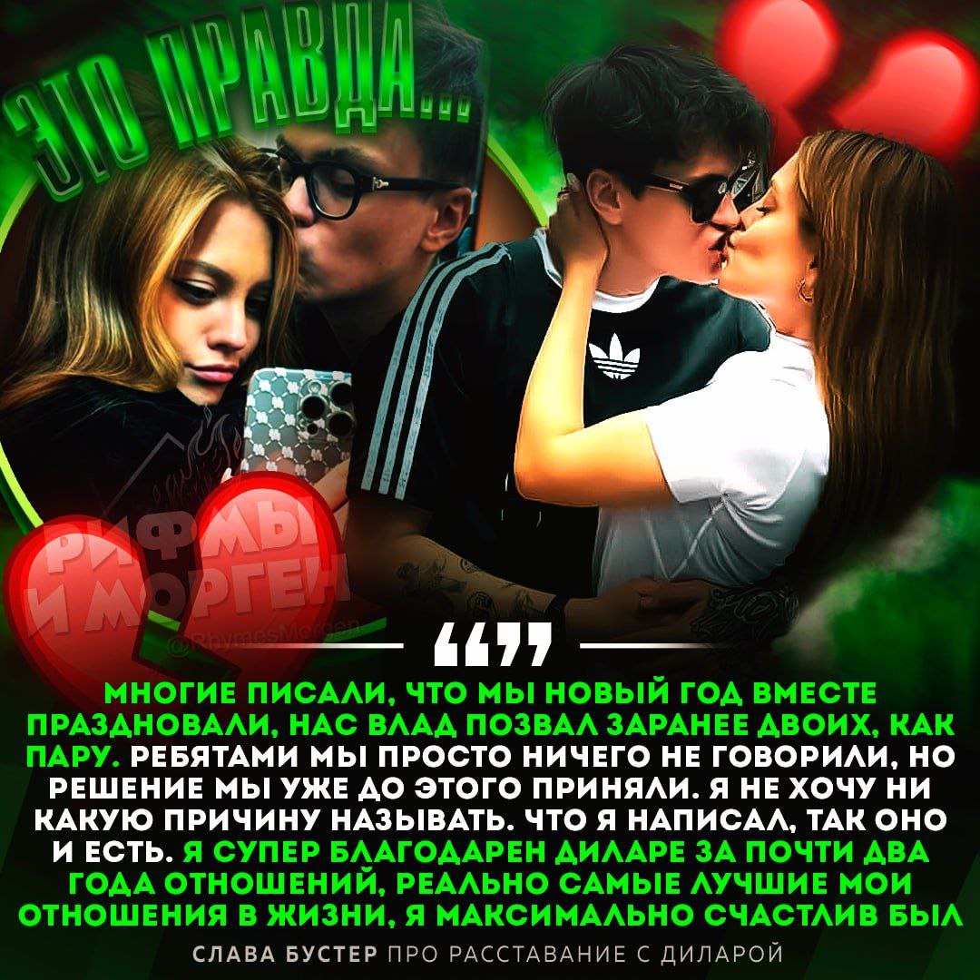 «Мы расстались и это не было шуткой...», — Слава Бустер рассказал про расставание с Диларой   Конкретной причины он не назвал. При этом Слава сообщил, что он с Диларой продолжает общаться.     — жаль их, такая пара хорошая была   — кристально поеб#ть...     Рифмы и Морген