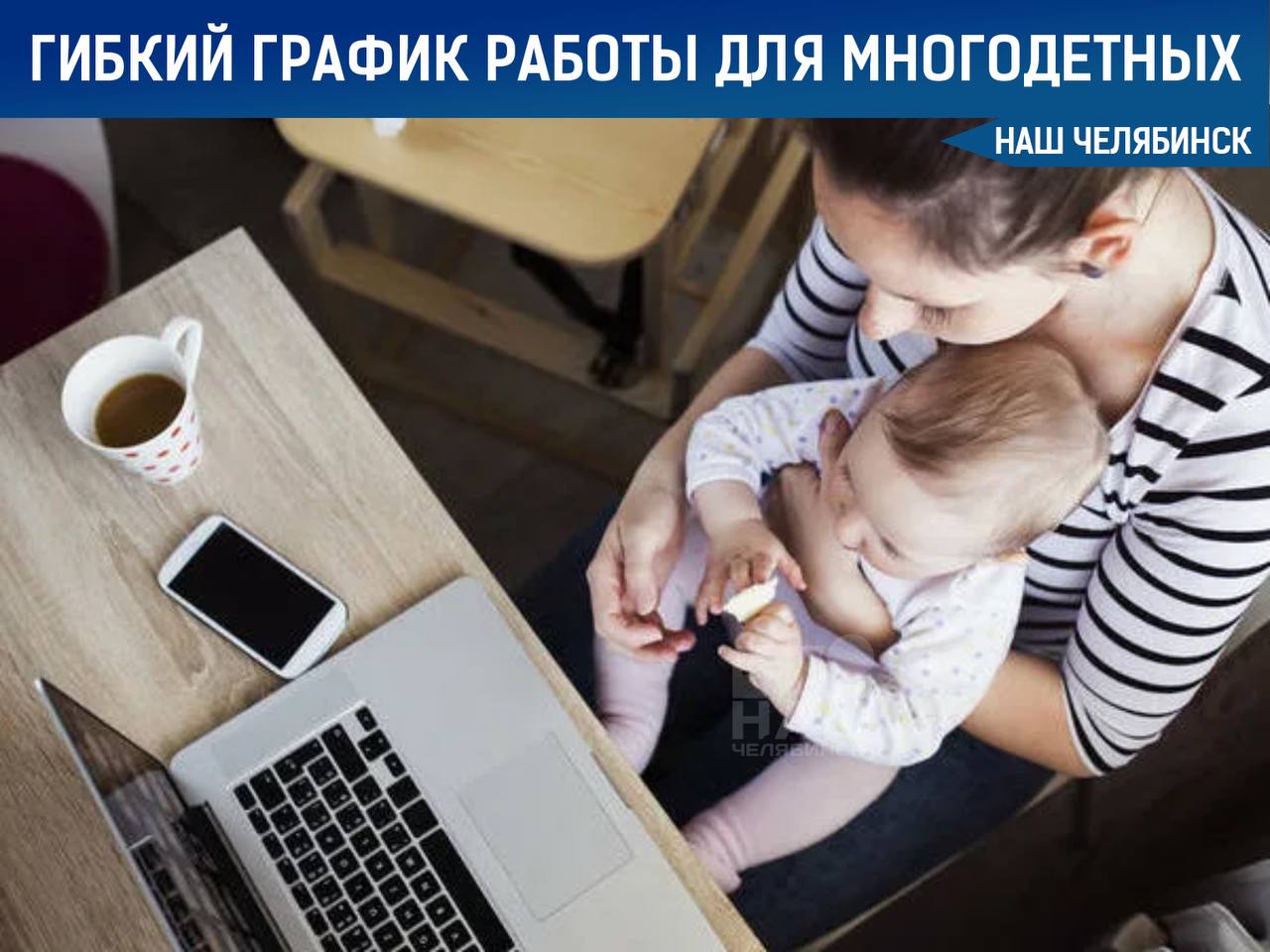 Гибкий график работы для многодетных родителей предложили ввести в России Сегодня в Госдуму внесут законопроект, который позволит родителям многодетных семей и семьям с ребенком-инвалидом по их инициативе выбирать гибкий режим работы — неполный день, неполную неделю или дистанционную занятость. Льгота будет действовать до достижения младшим ребенком 14 лет или 18 лет — в случае ребенка-инвалида. Закон направлен на поддержку семей, сохранение доходов родителей и повышение качества жизни детей. Как вам такая инициатива? — я за, — я против. «Наш Челябинск» - новости без лапши! Подпишись!