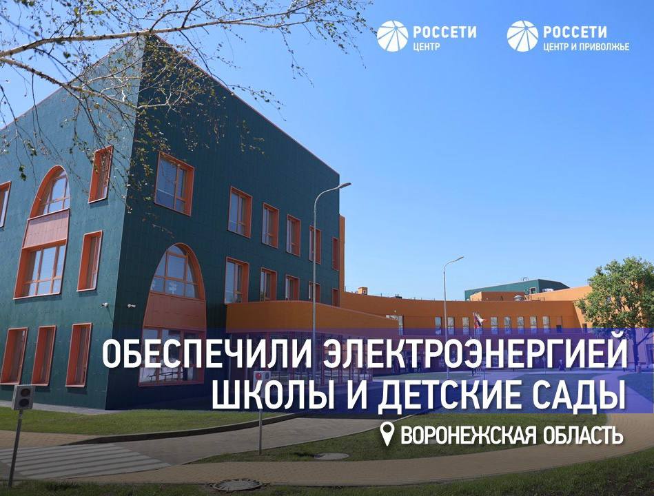 Россети Центр обеспечили электроэнергией школы и детсады в Воронежской области Специалисты филиала РоссетиЦентр Воронежэнерго в преддверии нового учебного года подключили к электрическим сетям учреждения школьного и дошкольного образования в Воронежской области В Хохольском районе энергетики обеспечили более 520 кВт электрической мощности учебному заведению в селе Гремячье Для электроснабжения общеобразовательной школы специалисты Воронежэнерго построили кабельно воздушные линии электропередачи 0 4 10 кВ общей протяженностью более четырех км а также установили две трансформаторных подстанции мощностью 630 кВА каждая На Московском проспекте в Воронеже работники обеспечили электроснабжение современного детского сада Изумрудный город рассчитанного на 600 детей Для подключения объекта к сетям специалисты филиала спроектировали и установили две новых линейных ячейки на подстанции 110 кВ Спутник Кроме того построили кабельные линии электропередачи 0 4 10 кВ общей протяженностью порядка 1 км а также трансформаторную подстанцию с двумя силовыми трансформаторами мощностью 400 кВА каждый В селе Стрелица Семилукского района энергетики увеличили мощность электроснабжения детского сада Лебедь Для этого специалисты реконструировали участок существующей воздушной линии электропередачи 6 кВ и построили новый протяженностью около 200 м а также смонтировали комплектную трансформаторную подстанцию с силовым трансформатором мощностью 100 кВА ЭнергоНовости РоссетиЦентр