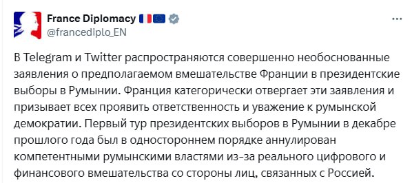 МИД Франции отверг обвинения во вмешательстве Парижа в выборы в Румынии и обвинил в этом Россию В сообщении пресс-служба ведомства назвала «совершенно необоснованными» обвинения в том, что Франция «якобы вмешивается в президентские выборы в Румынии». При этом в МИД Франции попытались обвинить в этом Россию. Ранее сегодня Павел Дуров намекнул, что Франция давила на создателя Telegram с требованием заблокировать каналы консервативных политиков из Румынии. Царьград.ТВ — Не боимся говорить правду Подпишись