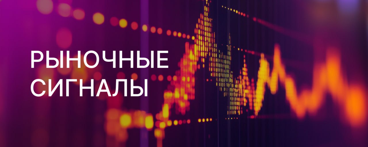Вероятен технический отскок в район 2700 пунктов по индексу МосБиржи однако при отсутствии позитивных драйверов коррекция может продолжиться с целями вблизи 2600 пунктов Более устойчивое восстановление возможно лишь при ослаблении санкционной риторики и признаках замедления инфляции поэтому в ближайшие дни рынок будет демонстрировать высокую волатильность Финам Если валютная пара USD RUB не пробьет отметку около 75 рублей то можно говорить о подтверждении финала укрепления и открытии целей наверху Первая цель диапазон 82 85 рублей а затем откроется дорога на более высокие отметки Финам Сильная преграда для нефти Brent лежит в районе 65 долл барр и пока мы не видим драйверов для ее пробоя Скорее всего подъем нефти носит краткосрочный характер поэтому покупать акции компаний нефтяного сектор рекомендовать не можем Алор брокер Рисковым инвесторам имеет смысл задуматься о спекулятивной покупке Полюса и Норникеля Среднесрочно эти бумаги стоит продолжать держать пододвигая стопы повыше из за рисков коррекции в перегретых драгметаллах Алор брокер Закрепление доминирования продавцов валюты на рынке в ближайшие месяцы высоковероятно На этой неделе допускаем постепенное движение курсовых котировок CNY RUB к нижней границе текущего торгового диапазона 11 11 5 руб за юань Видим значимый риск смещения курса рубля в январе к более крепким уровням ПСБ Финам Торговые сигналы это рыночные сигналы идеи торговые прогнозы мосбиржа инвестиции акции аналитика теханализ