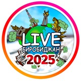 🌳LIVE Биробиджан