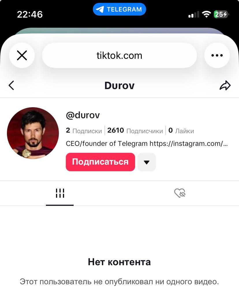 Дуров завёл Тикток по крайней мере в сети разгоняют такую теорию Новый аккаунт под ником durov быстро набирает подписчиков сейчас их уже более 2400 При этом на странице пока нет ни контента ни галочки верификации Интересно что Дуров всегда критиковал быстрый контент Жаль что большинство людей предпочитает подпитывать свой разум не реальными фактами которые помогают нам менять мир а случайными сериалами на Netflix или роликами в TikTok UPD в официальном Инстаграме Дурова появилась ссылка на аккаунт в Тиктоке