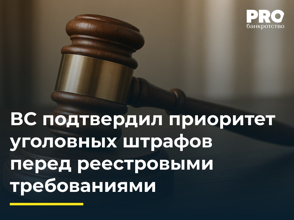ВС подтвердил приоритет уголовных штрафов перед реестровыми требованиями В 2015 году было возбуждено дело о банкротстве Аллы Чуриловой В 2022 году суд также признал Чурилову виновной в преступлениях и приговорил к штрафу в размере 950 тыс рублей Возник спор о порядке погашения штрафа в составе текущих платежей или в реестре требований кредиторов Суды первой и апелляционной инстанций разошлись в выводах После пересмотра апелляция и кассация решили что штраф подлежит погашению преимущественно перед реестровыми требованиями Общество Орбис включенное в реестр подало кассационную жалобу в ВС указывая на недопустимость приоритетной уплаты штрафа и нарушение прав кредиторов Судья ВС РФ Д В Капкаев счел доводы жалобы заслуживающими внимания и передал спор в Экономколлегию которая оставила акты апелляционного и окружного судов без изменения а жалобу без удовлетворения Выходит что государство получает причитающееся вовремя а частные кредиторы фактически финансируют исполнение приговора Такой баланс трудно назвать справедливым поскольку уголовный штраф не имеет отношения к интересам кредиторов и не должен подменять собой порядок удовлетворения их требований С точки зрения уголовного права это может быть рационально но с точки зрения банкротного баланс явно нарушен Главная проблема не в том что ВС выбрал приоритет наказания а в том что он полностью проигнорировал положение кредиторов которым причинен вред преступлением Именно они а не государство в итоге несут финансовые последствия Давид Кононов адвокат управляющий партнер Адвокатского бюро Мушаилов Узденский Рыбаков и партнеры Подробнее с комментариями экспертов PROбанкротство