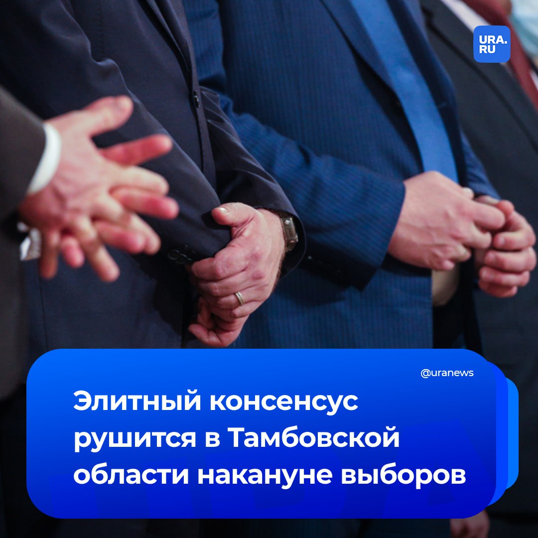 Элитный консенсус в Тамбовской области рушится. Это грозит проблемами на выборах-2025. В апреле врио губернатора Евгений Первышов, которому предстоит избираться в сентябре, встретился с мэром Тамбова Максимом Косенковым. Последние девять лет тот представлял партию «Родина» и полностью контролировал администрацию и гордуму, состоящую из его ставленников-однопартийцев. Публично переговоры между политиками завершились вступлением Косенкова в ЕР. Кулуарно, по словам инсайдеров, глава Тамбова пообещал обеспечить единороссам полную победу на выборах в новый созыв гордумы. Но случилось непредвиденное. Несмотря на то, что депутатов от «Родины» считали полностью зависимыми от Косенкова, они, в обход своего патрона, массово подались на выборы. Предполагалось, что Косенков вовсе не допустит их выдвижения. Избирком уже зарегистрировал девять кандидатов от «Родины» из числа действующих депутатов. Они узнаваемы в своих округах и могут составить конкуренцию единороссам, говорит наш собеседник. Спикер гордумы и член «Родины» Елена Леонова сообщила нам, что с Косенковым списки не согласовывались. «Их направляли в бюро центрального комитета партии. Глава не принимал в этом участия», — сказала депутат. Связаться с мэром не удалось. Народные избранники не захотели добровольно отдавать свои места и решили бороться за власть, говорит тамбовский политолог Дмитрий Сельцер. А депутат гордумы от КПРФ Артем Александров полагает, что Косенков намеренно разрешил своим соратникам баллотироваться, чтобы избежать недовольства. Это говорит о том, что «Родину» не списывают со счетов в тамбовской политике.