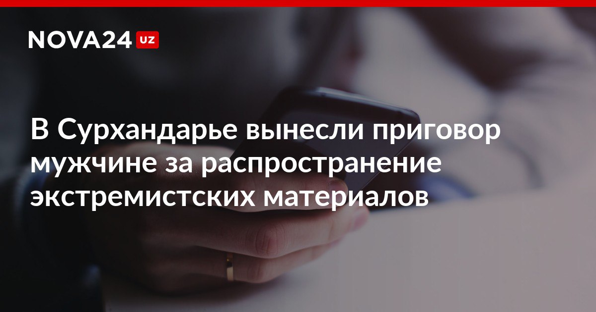 В Сурхандарье вынесли приговор мужчине за распространение экстремистских материалов Абдуллы Домлы Обвиняемый поставил лайк и таким образом распространил публикацию между своими виртуальными друзьями в Одноклассниках nova24 uz 303402 NOVA24 LIVE