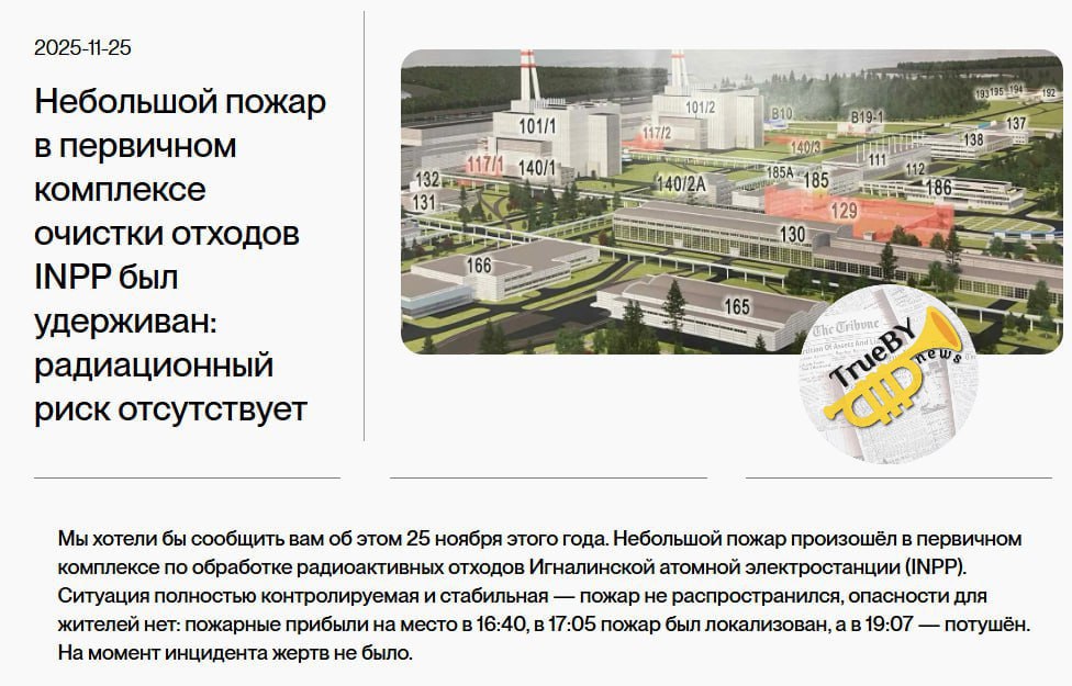 В Литве случилось возгорание на Игналинской атомной станции Официальные данные о случившемся не раскрываются Жители встревожены возможными последствиями Правительство заявляет о контроле над ситуацией однако есть сведения о повышенной радиации Население требует открытости и честных ответов от правительства Многие не доверяют заявлениям властей и итоге растёт паника и недоверие Издание пишет что необходимо провести независимое расследование ведь важно сообщить людям о состоянии окружающей среды После отказа от БелАЭС в Литве появились сложности с электричеством сначала цены на электричество выросли а потом ввели и ограничение подачи электроэнергии населению Теперь ещё и авария с последствиями которые нужно будет устранять длительное время Лукашенко Зеленский TrueBY news