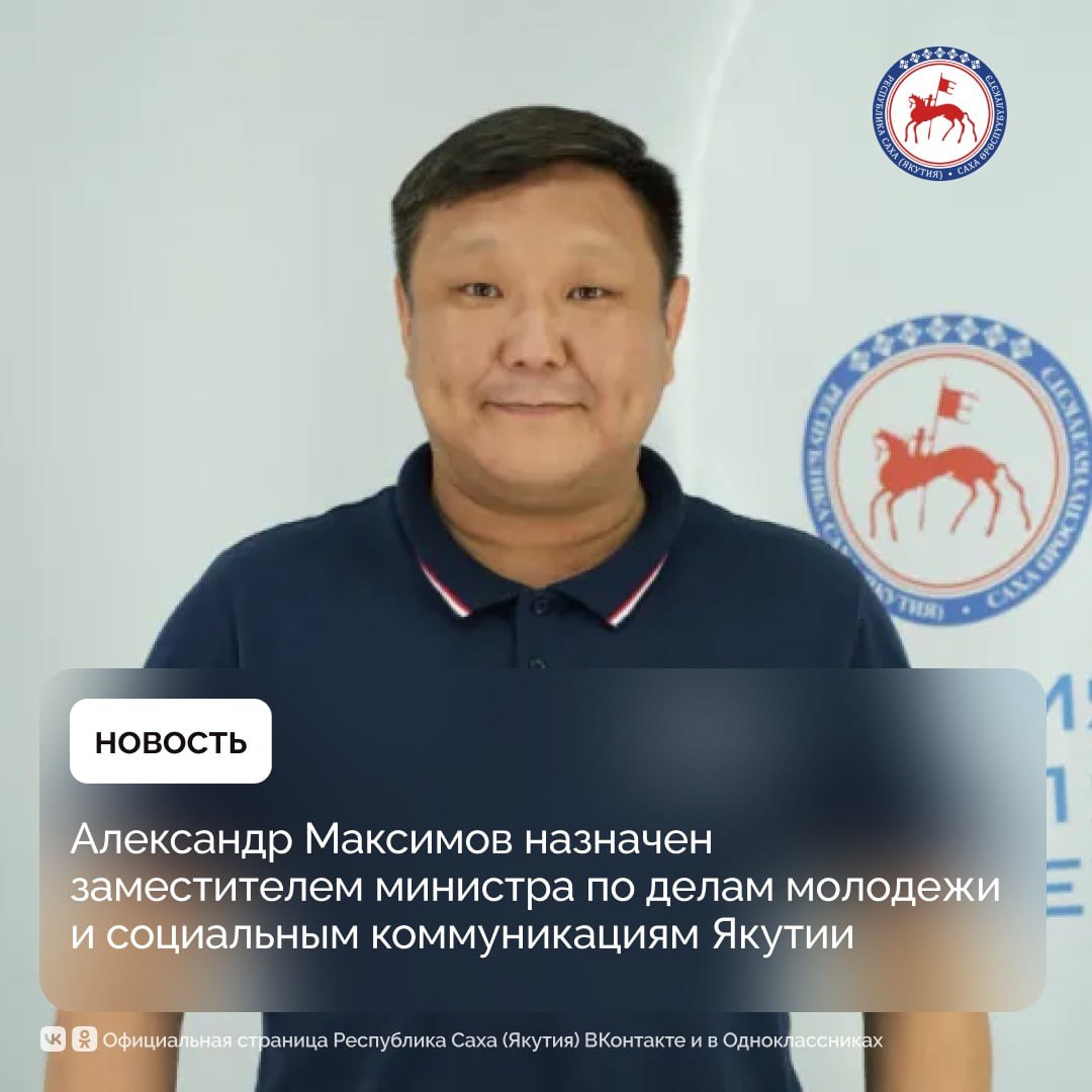 Глава Якутии Айсен Николаев своим указом 10 июля 2025 года назначил Максимова Александра Григорьевича заместителем министра по делам молодежи и социальным коммуникациям Республики Саха Якутия . Александр Максимов имеет высшее образование. Окончил финансово-экономический институт Якутского государственного университета имени М.К. Аммосова и Московский финансово-промышленный университет «Синергия». Рабочую деятельность начал в 2005 году ведущим специалистом Министерства по молодёжной политике Якутии. Позже работал в финансово-экономическом отделе Управления федеральной службы по надзору в сфере защиты прав потребителей, начальником отдела в Комитете по здравоохранению окружной администрации города Якутска, начальником отделов в Нюрбинской ЦРБ и Республиканской больнице № 2 – Центре экстренной медицинской помощи. В 2021 году назначен старшим референтом секретариата Председателя Государственного Собрания Ил Тумэн , позже – помощником спикера Ил Тумэна. В 2024 году отправился добровольцем в зону специальной военной операции. С ноября 2024 года по настоящее время работал советником Председателя Государственного Собрания Ил Тумэн Республики Саха Якутия . Александр Максимов является участником кадровой программы «Якутия – земля Героев». В составе второго добровольческого отряда БАРС «Боотур»Александр Максимов защищал интересы Российской Федерации в зоне специальной военной операции. За мужество и отвагу награжден государственной наградой Российской Федерации – Медалью ордена «За заслуги перед Отечеством», также медалью «За отвагу» Луганской Народной Республики. #ПравительствоЯкутии