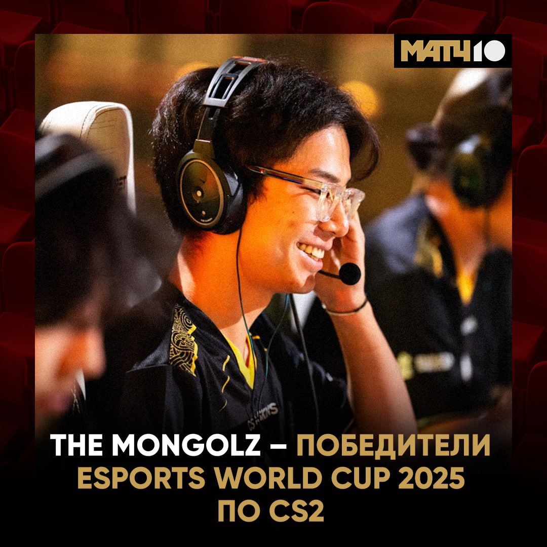 Монголия гуляет The MongolZ впервые выиграли тир 1 трофей Да еще какой Чемпионы мира по CS2 в 2025 м Прошли Vitality в полуфинале уничтожили Aurora в финале Легчайшие 3 0 по картам Грац грац Match TV