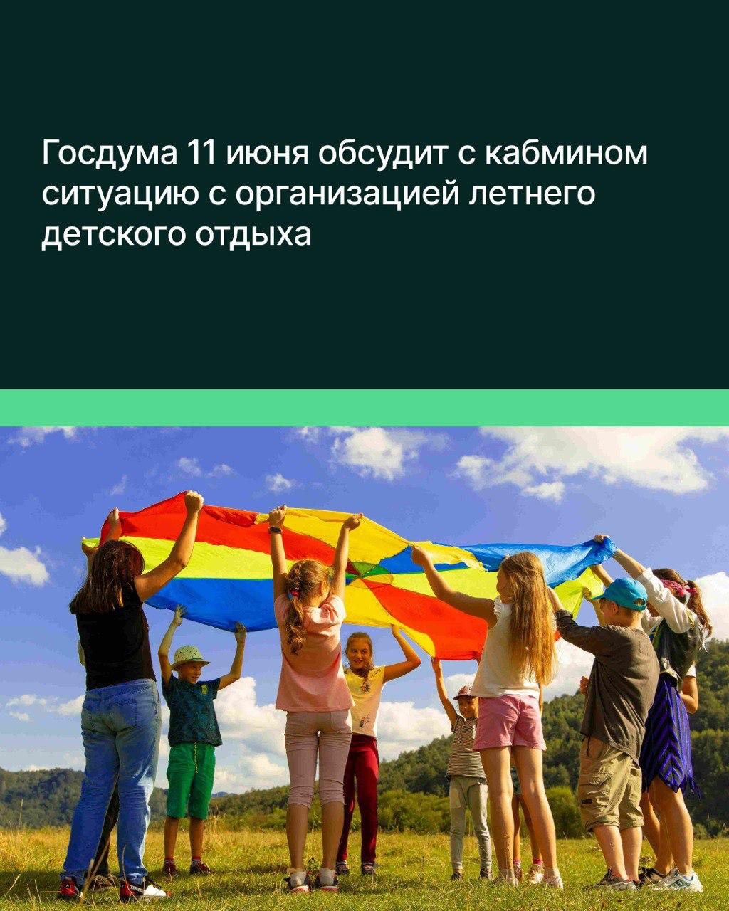 Госдума 11 июня обсудит с правительством ситуацию с организацией летнего детского отдыха. Об этом сообщил журналистам Председатель ГД Вячеслав Володин. Дискуссия состоится в рамках «правительственного часа» по теме охраны здоровья школьников и развития детско-юношеского спорта. «На этой неделе обсудим эти вопросы в ходе «правительственного часа» с вице-премьером Дмитрием Чернышенко и профильными министрами, — заявил Володин. — Ведь тема организации детского отдыха касается той, по которой будут выступать представители правительства». Участниками дискуссии, по словам спикера Госдумы, станут глава Минздрава Михаил Мурашко, министр спорта Михаил Дегтярёв, а также и. о. министра просвещения Александр Бугаев. Представители регионов смогут присоединиться к обсуждению в режиме видео-конференц-связи. «Учитывая, что закончилась региональная неделя, депутаты могут поделиться данными об организации детского отдыха в субъектах РФ», — отметил Вячеслав Володин. Напомним, что на пленарном заседании 22 мая депутаты Госдумы обратились к премьер-министру Михаилу Мишустину с просьбой принять меры для повышения доступности детского отдыха и оздоровления. Парламентарии поставили вопрос о снижении стоимости путёвок, подчёркивая, что многочисленные обращения граждан свидетельствуют о недостаточности принимаемых мер.