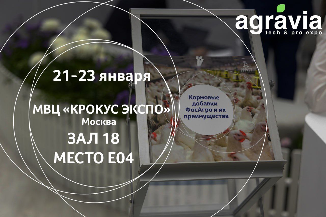 Уже на следующей неделе ФосАгро Регион откроет выставочный сезон 2026   С 21 по 23 января в Москве состоится крупная агропромышленная выставка AGRAVIA посвященная технологиям производства и переработки в АПК В это же время на этой же площадке в МВЦ Крокус Экспо дебютирует выставка iAGRI посвященная инновациям и высоким технологиям ФосАгро Регион приготовила информативную программу и представит на стенде полный арсенал современных инструментов для эффективного аграрного производства широкую линейку минеральных удобрений и современных кормовых добавок для сельскохозяйственных животных и птиц цифровые сервисы качественного сопровождения основных технологических процессов комплексные технологии выращивания кормовых и прочих сельскохозяйственных культур В рамках деловой программы выставки расскажем подробно об использовании кормовых добавок ФосАгро в свиноводстве организации питания растений в условиях климатического стресса Ждем вас на нашем стенде будем рады общению и вопросам 21 23 января 2026 года МВЦ Крокус Экспо Москва Зал 18 место E04 ФосАгро Регион
