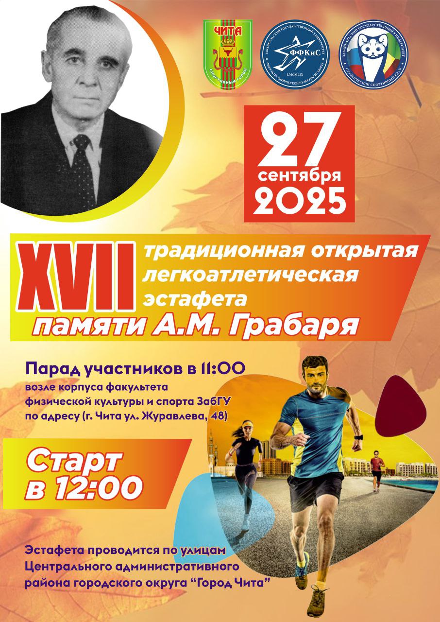 27 сентября 2025 года состоится XVII традиционная легкоатлетическая эстафета посвящённая памяти первого декана ФФКиС А М Грабаря Традиционно праздник начинается с парада спортсменов в 11 00 возле здания факультета физической культуры и спорта ЗабГУ г Чита ул Журавлёва 48 Старт эстафеты назначен на 12 00 Участвуют сборные команды образовательных учреждений нашего города школы центрального района студенты вузов и сузов нашего города