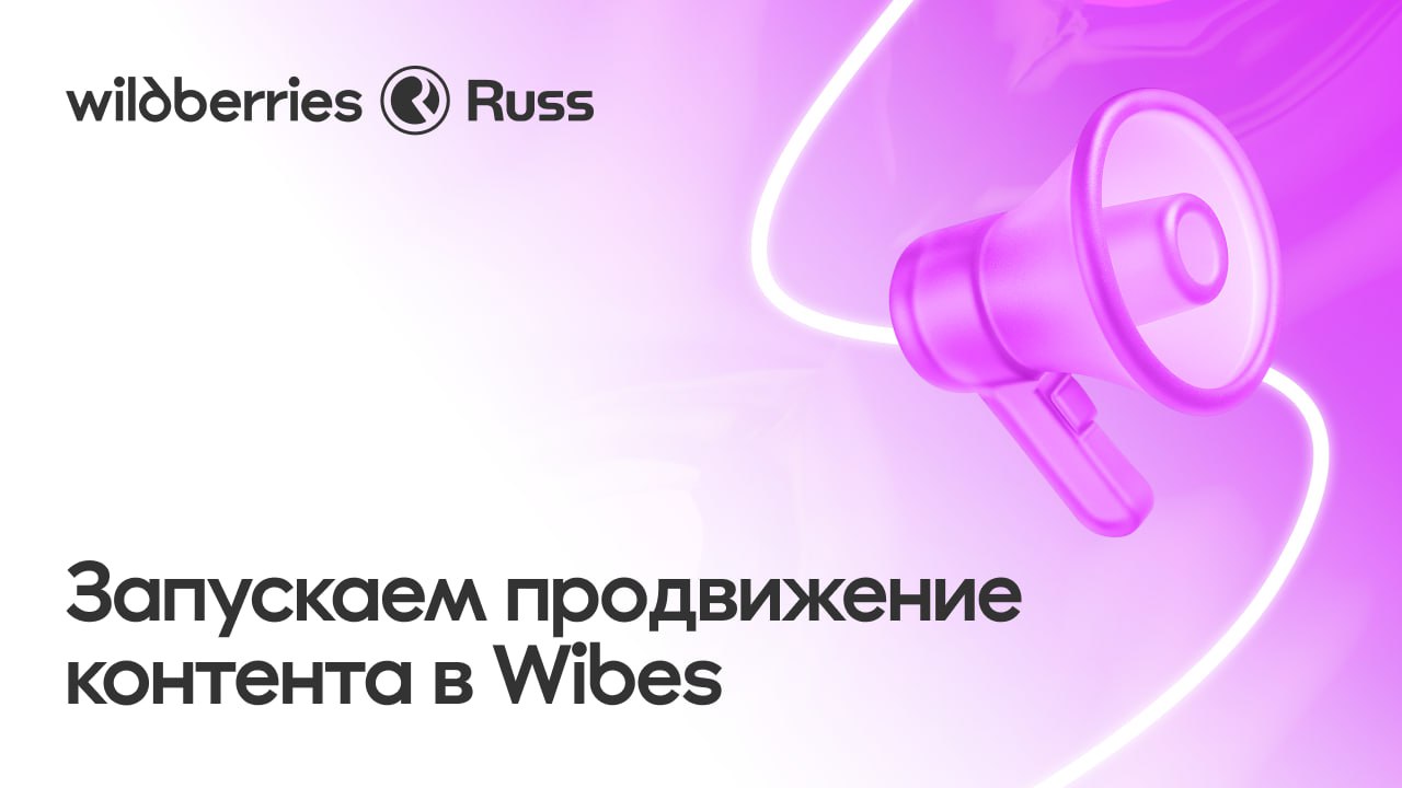 Получайте больше охватов контента в Wibes запускаем новый инструмент продвижения В Wibes тестируем новый раздел Продвижение Как это работает Выбирайте видео для продвижения и настраивайте таргетинг по интересам пользователей Ваши ролики будут чаще появляться в ленте и в поиске Базовая ставка продвижения 250 рублей за 1000 просмотров Сейчас функция доступна для части продавцов а в течение месяца она станет доступна всем у кого подключён кабинет продвижения на Wildberries