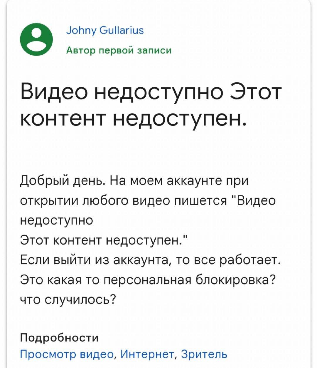 Ютуб начал банить за просмотр роликов под VPN. Под угрозой аккаунты всех, кто регулярно маскирует свой IP, чтобы смотреть контент без замедления.   Я проверил — это не разовая акция от Гугла, на форумах масса аналогичных обращений. Скорее всего, ошибка «Этот контент недоступен» — попытка платформы избавиться от скамеров, которые крутят себе платные просмотры рекламы в роликах, но комичность в том, что система работает очень неточно, из-за чего под угрозой бана оказываются ВСЕ, кто регулярно сидит под VPN  вся РФ .   Смысла обращаться в техподдержку нет — на аргументы о том, что по-другому ролики смотреть не получается, представители Ютуба отправляют шаблонные отписки. Используйте запасные аккаунты и не перескакивайте с одного сервера VPN на другой, иначе рискуете словить блок.